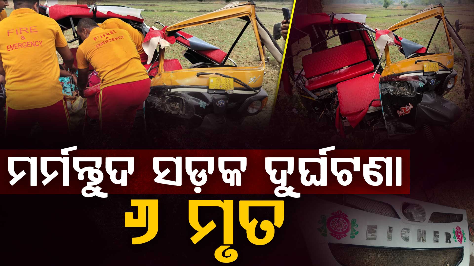 ଗଞ୍ଜାମରେ ମର୍ମନ୍ତୁଦ ସଡ଼କ ଦୁର୍ଘଟଣା, ଘଟଣାସ୍ଥଳରେ ୬ ଜଣଙ୍କର ମୃତ୍ୟୁ, ୬ ଗୁରୁତର