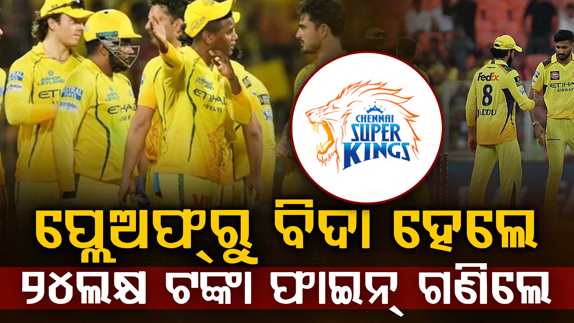 ପରାଜୟ ସହିତ CSKକୁ ବଡ଼ ଝଟକା…ପ୍ଲେ ଅଫରୁ ବିଦା ହେଲେ ଲକ୍ଷ ଲକ୍ଷ ଟଙ୍କା ଜରିମାନା ଗଣିଲେ