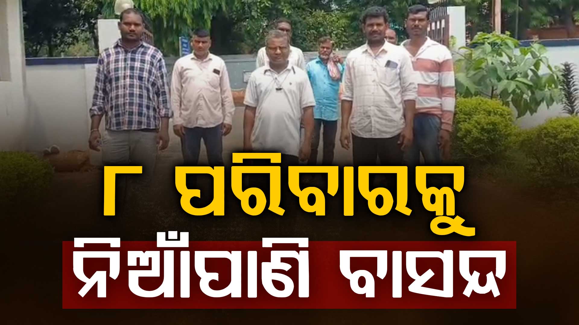 ୮ ପରିବାରକୁ ନିଆଁପାଣି ବାସନ୍ଦ: ସ୍କୁଲ ପିଲାଙ୍କୁ ବି ଛାଡ଼ୁନାହାନ୍ତି, ଜିଲ୍ଲା ପ୍ରଶାସନ ଆଗରେ ଗୁହାରି