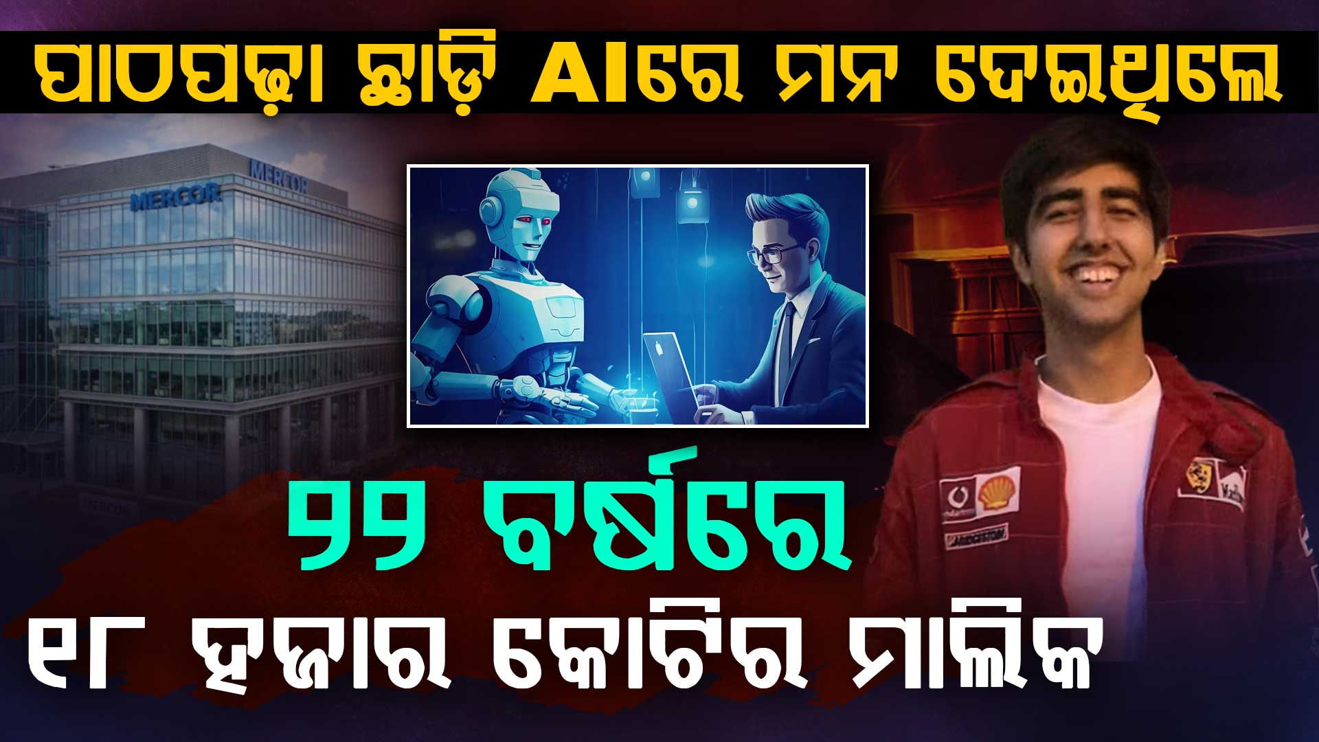 ନିଜ ଷ୍ଟାର୍ଟଅପ୍ ଉପରେ ଧ୍ୟାନ ଦେବା ପାଇଁ ସ୍କୁଲ ଛାଡିଥିଲେ ଏବେ ସେ ବିଶ୍ୱର ଯୁବ କୋଟିପତି