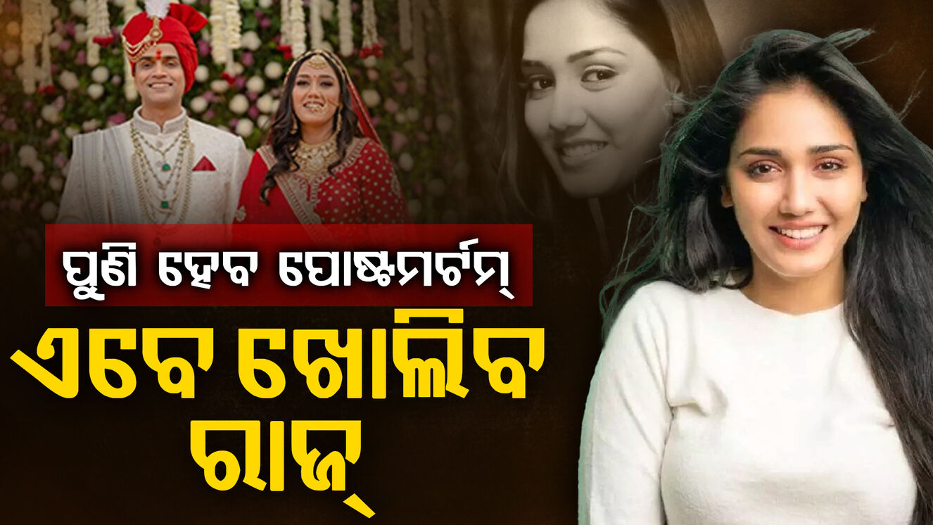 ଅଭିନେତ୍ରୀ ତ୍ଵିଶା ଶର୍ମାଙ୍କ ହେବ ଦ୍ଵିତୀୟ ଶବ ବ୍ୟବଚ୍ଛେଦ, ହାଇକୋର୍ଟ ଦେଲେ ମଞ୍ଜୁରୀ