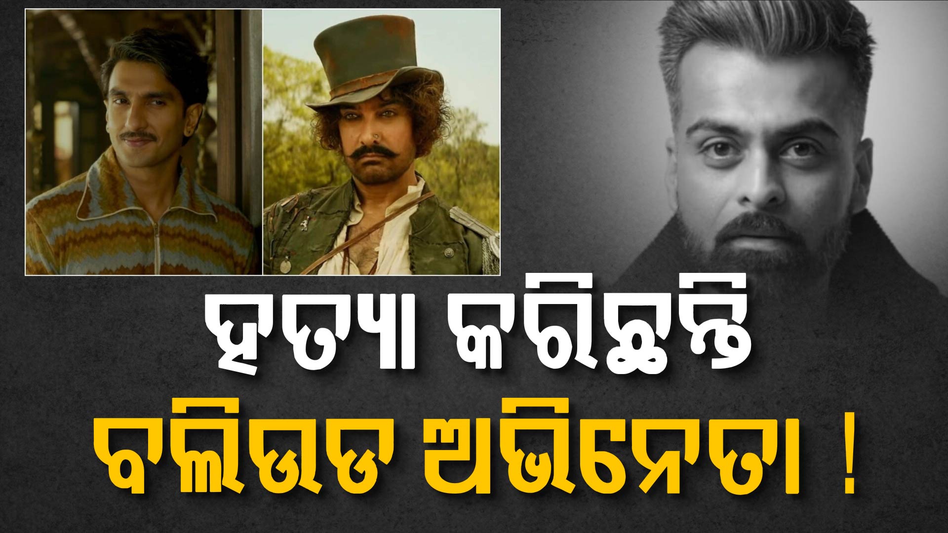 ୧୨ ବର୍ଷ ଧରି ଲୁଚି ପଳେଇଥିଲେ: ଅଭିନେତାଙ୍କୁ ଧରି ଗିରଫ କଲା ପୋଲିସ