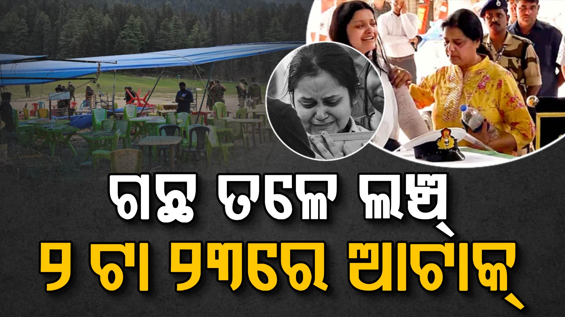 ପ୍ରଥମେ ନିଜେ ଖାଇଲେ, ତା'ପରେ ସଂସାର ଉଜାଡ଼ିଲେ; ପହଲଗାଓଁର ପୂରା କାହାଣୀ କହିଲା NIA