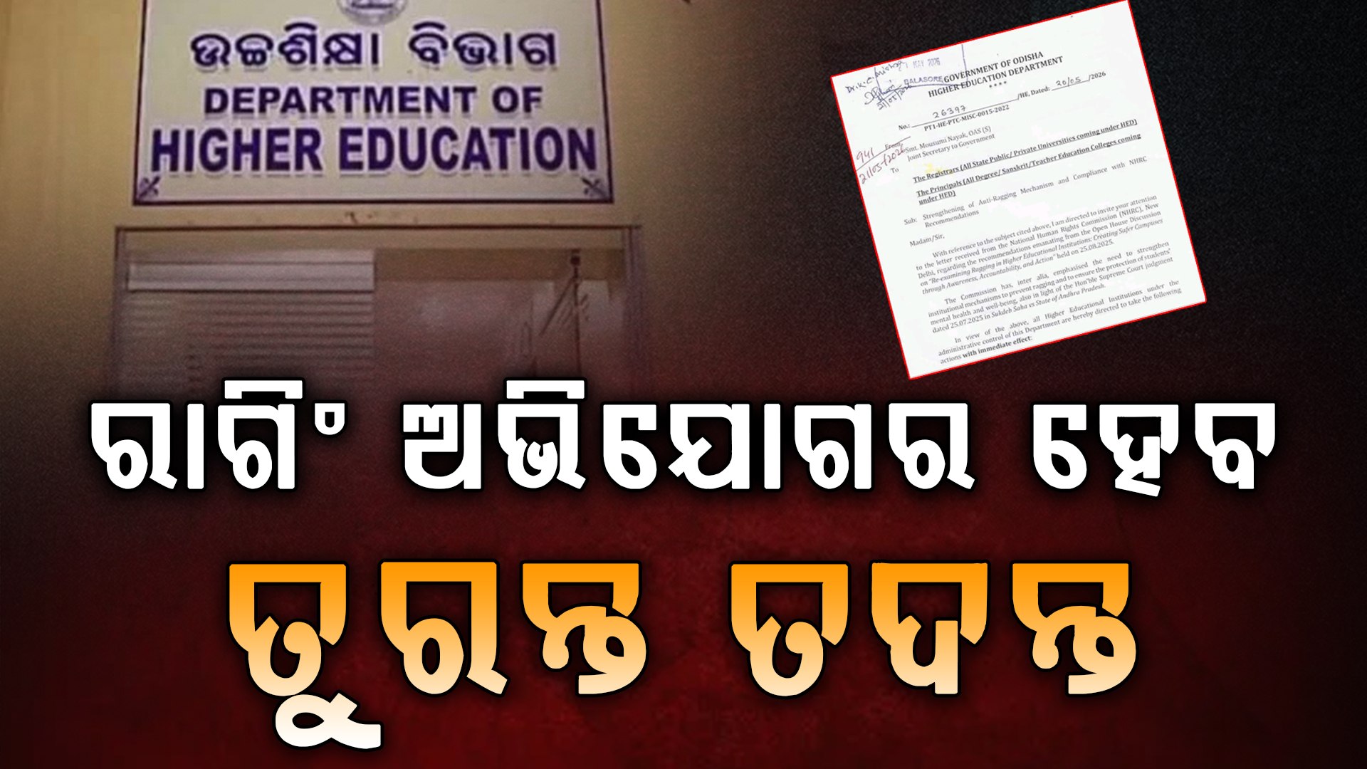 ରାଗିଂ ବିରୋଧରେ କଠୋର ହେଲା ଉଚ୍ଚଶିକ୍ଷା ବିଭାଗ, ସମସ୍ତ କଲେଜକୁ ନୂଆ ନିର୍ଦ୍ଦେଶ