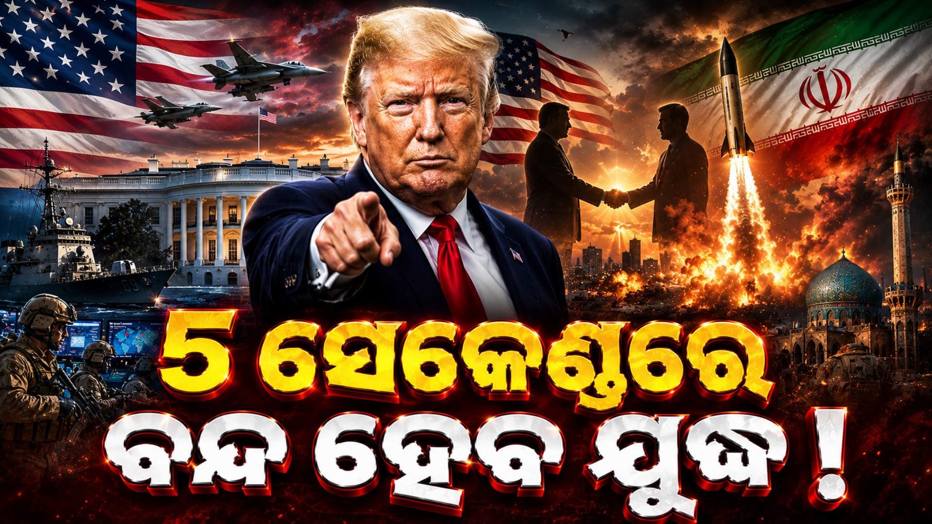 ‘ମାତ୍ର ୫ ସେକେଣ୍ଡରେ ସରିଯିବ ଯୁଦ୍ଧ !’, US-ଇରାନ ଡିଲ୍ ନେଇ ବଡ଼ ଖୁଲାସା
