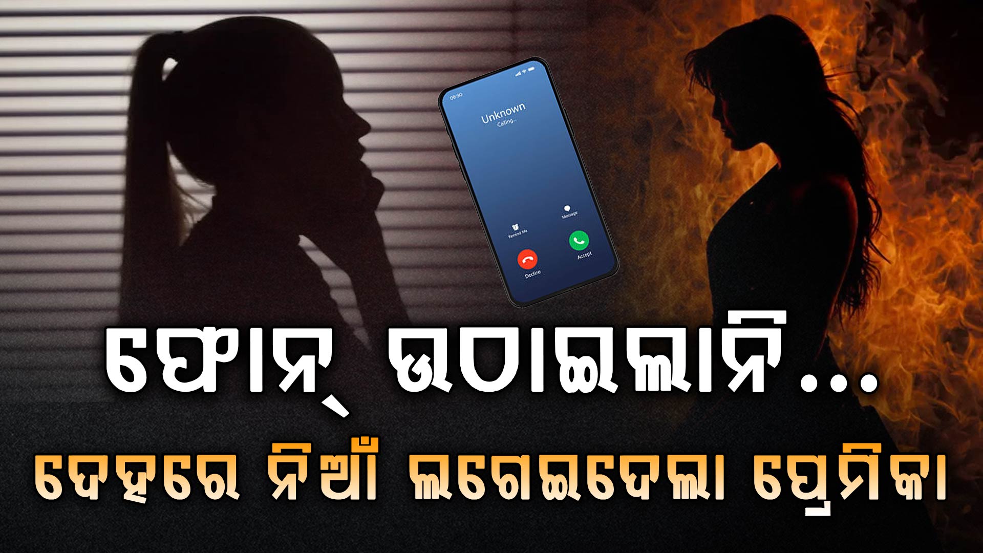 ଫୋନ ଉଠାଇଲାନି ପ୍ରେମିକ, ପ୍ରେମ ପାଇଁ ନିଜକୁ ଜାଳିଦେଲେ ଯୁବତୀ...