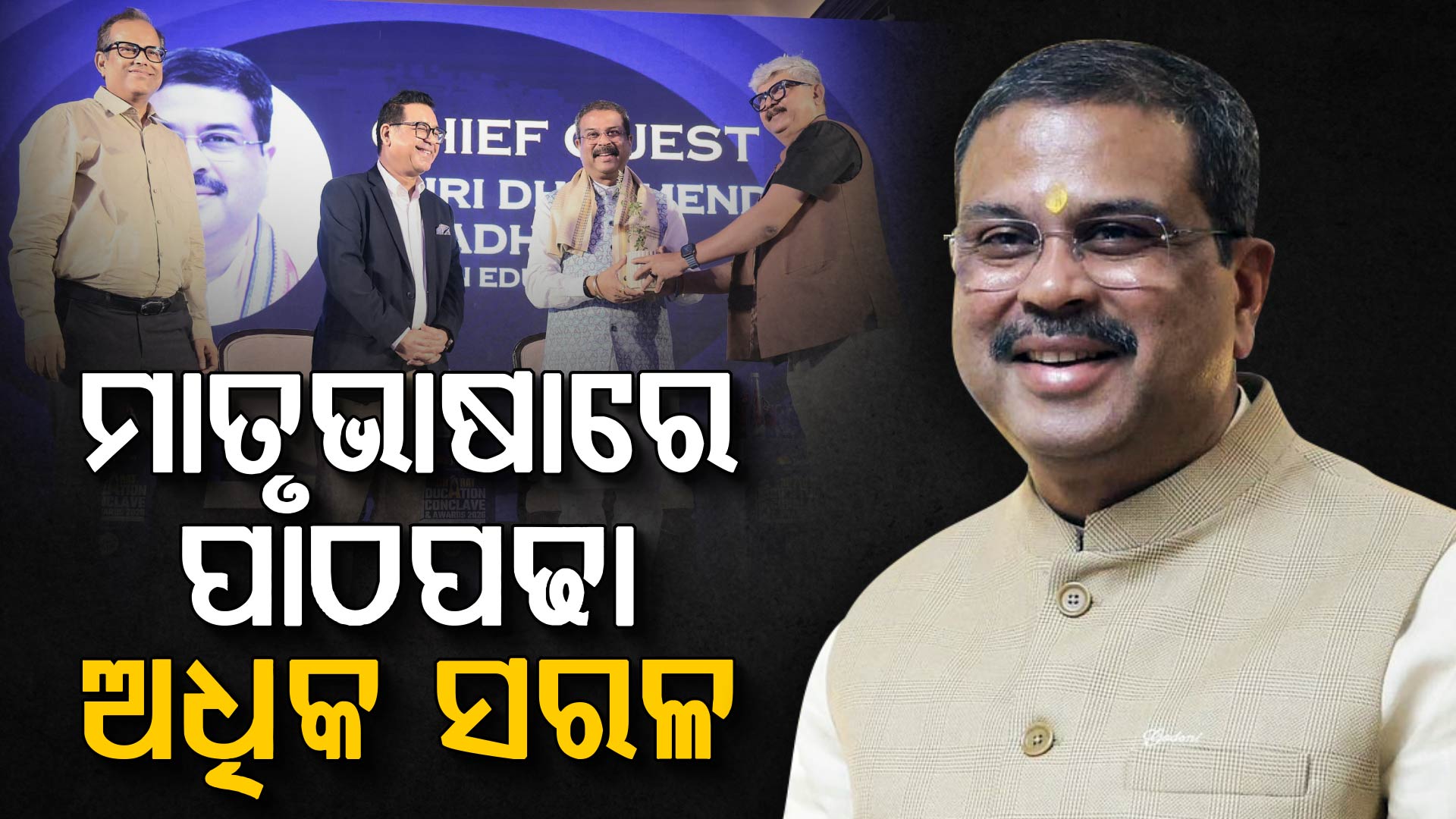 ନୂଆଦିଲ୍ଲୀରେ ‘ଭାରତ ଶିକ୍ଷା ସମ୍ମିଳନୀ’କୁ ସମ୍ବୋଧିତ କଲେ କେନ୍ଦ୍ରମନ୍ତ୍ରୀ