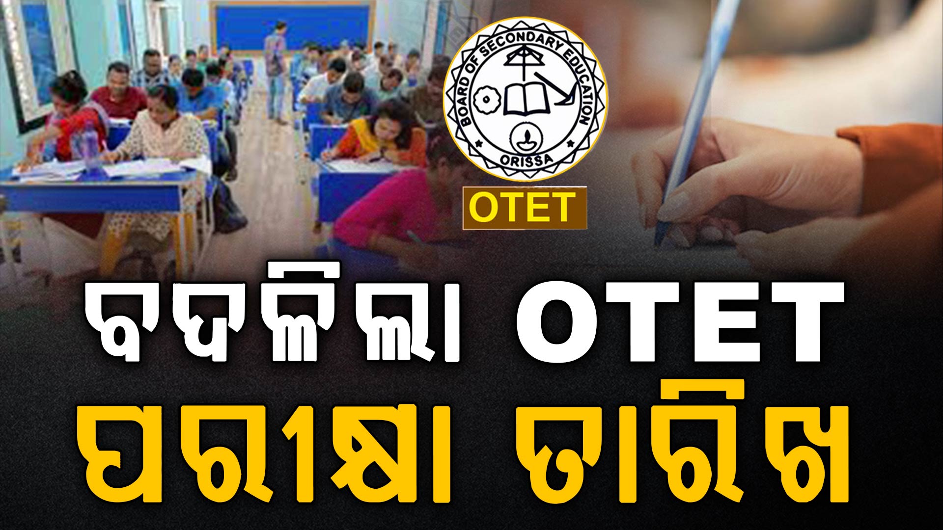 ଜୁନ ୨୧ରେ ନୁହେଁ ଏହି ଦିନ ହେବ OTET ପରୀକ୍ଷା, ବଦଳିଲା ତାରିଖ