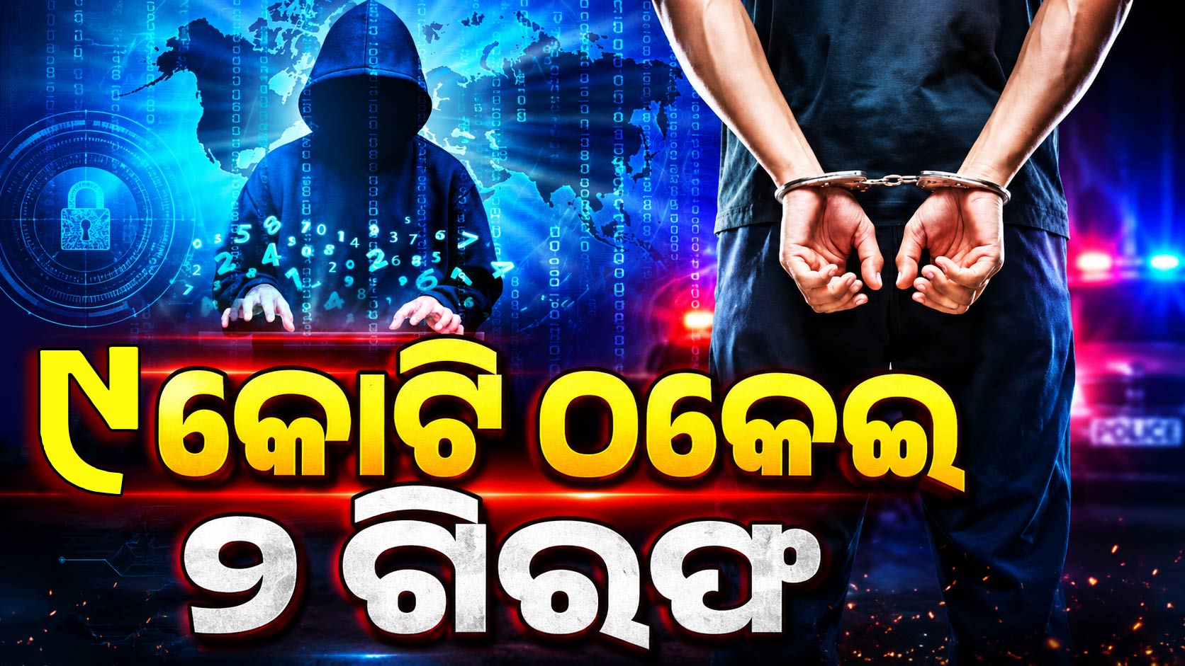 ଚେକ୍ କ୍ଲୋନିଂ କରି ଠକି ନେଲେ ୯ କୋଟି, ୨ ଜଣଙ୍କୁ ବାନ୍ଧିଲା EOW