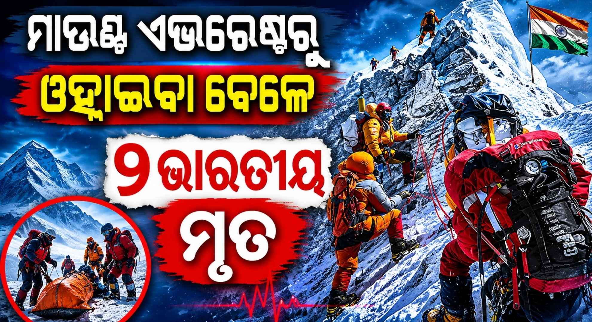 ବିଶ୍ଵର ଉଚ୍ଚତମ ଗିରିଶୃଙ୍ଗରେ ଅଘଟଣ; ଶିଖରରେ ପହଞ୍ଚି ଫେରିବା ବେଳେ ଚାଲିଗଲା ୨ ଭାରତୀୟଙ୍କ ଜୀବନ