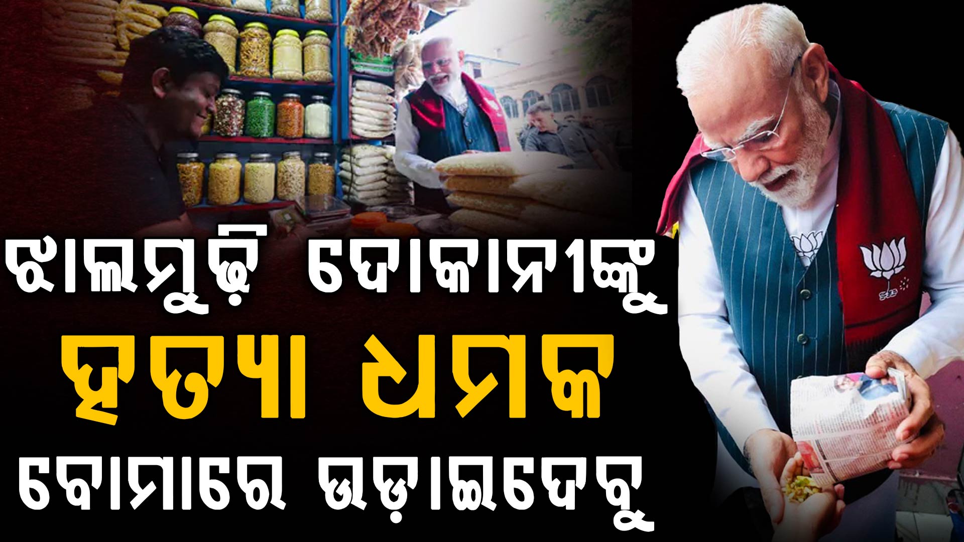 ‘ବୋମାରେ ଉଡାଇଦେବୁ !’, ମୋଦିଙ୍କୁ ଝାଲମୁଢ଼ି ଖୁଆଇଥିବା ବ୍ୟକ୍ତିଙ୍କୁ ପାକିସ୍ତାନରୁ ଧମକ