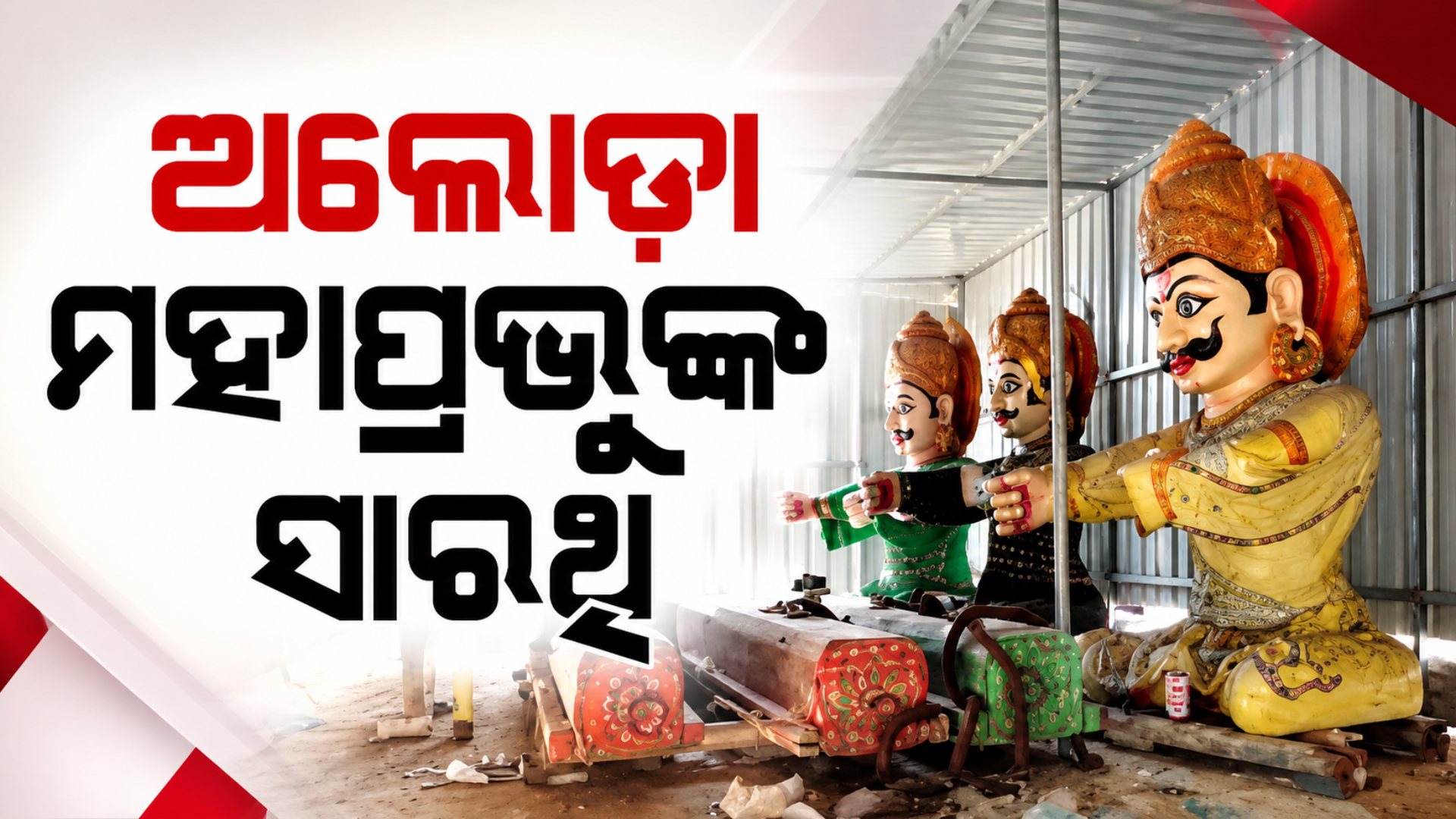 ଟିଣ ଛାତ ତଳେ ଅପୂଜା ଦାରୁବ୍ରହ୍ମଙ୍କ ରଥର ସାରଥି, ଅବହେଳିତ ଅବସ୍ଥାରେ ପଡ଼ିଛନ୍ତି ଜୀବନ୍ତ ଠାକୁର