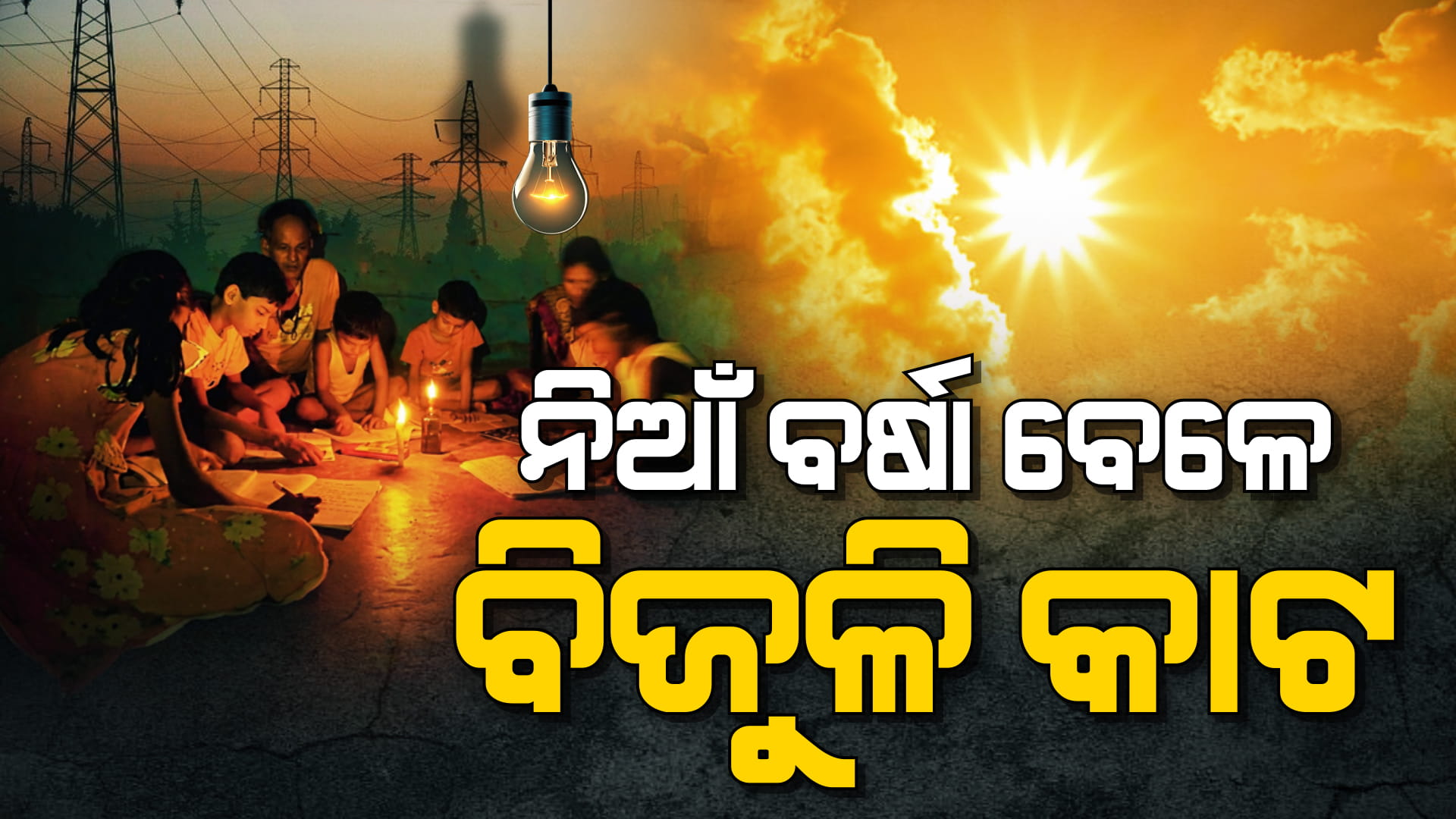 ଆକାଶରୁ ନିଆଁ ବର୍ଷା ଭିତରେ ଲୋକଙ୍କ ଯନ୍ତ୍ରଣା ବଢ଼ାଉଛି ବିଦ୍ୟୁତ୍; ଓଭରଲୋଡ୍ ଯୋଗୁଁ ହେଉଛି ପାୱାର କଟ୍ 