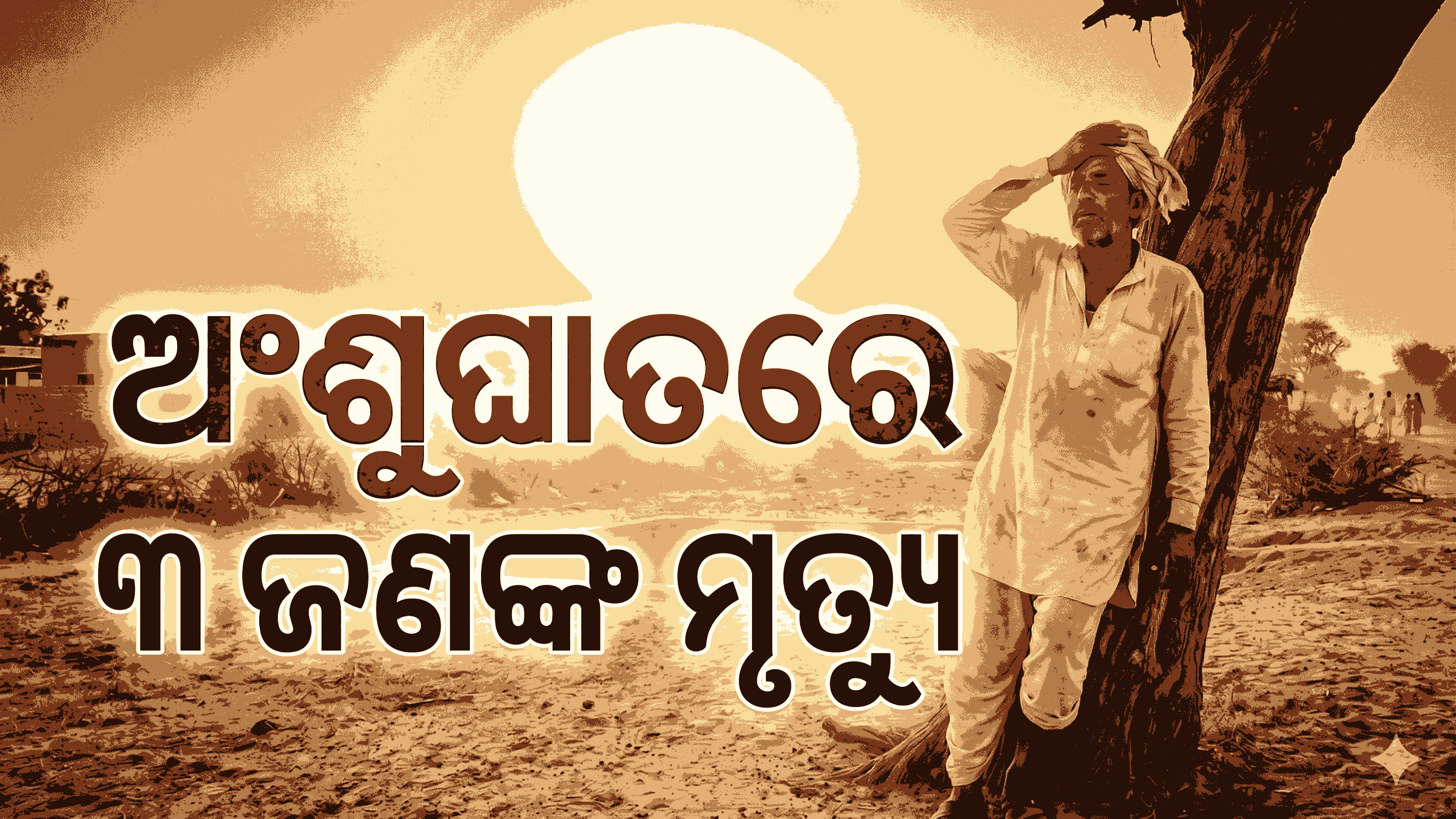ଆଉ ୫ ଦିନ ପ୍ରଚଣ୍ଡ ତାତି; ଖରାରେ ଗଲାଣି ୩ ଜଣଙ୍କ ଜୀବନ