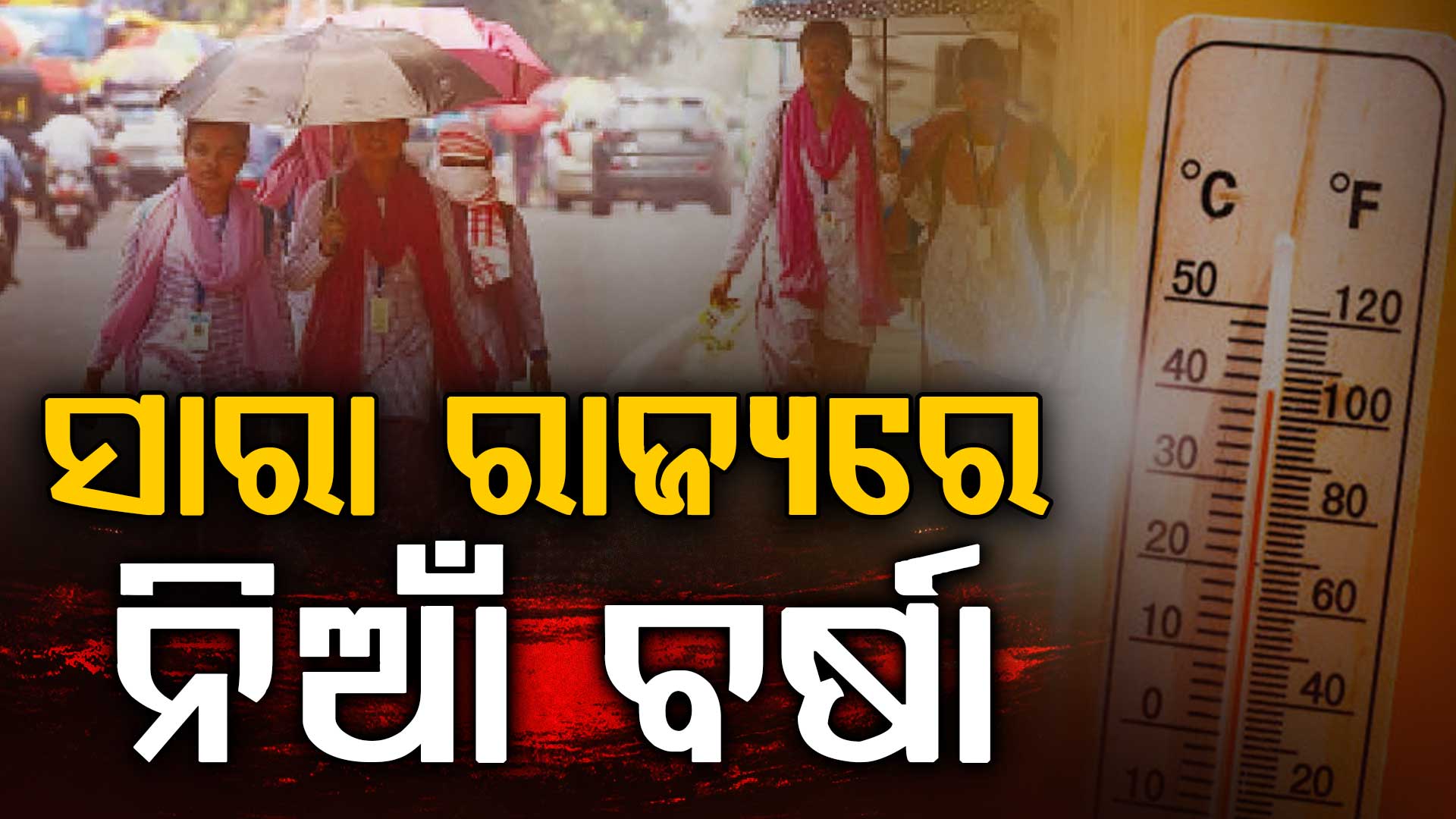 ଗ୍ରୀଷ୍ମର ଜ୍ବାଳାରେ ଜନଜୀବନ ଅସ୍ତବ୍ୟସ୍ତ, ଆସନ୍ତା ୨୫ ତାରିଖ ଯାଏଁ ଲାଗି ରହିବ ଏଭଳି ସ୍ଥିତି ,ଆଜି ପାଇଁ ୧୨ ଜିଲ୍ଲାକୁ ହିଟୱେଭ୍ ୱାର୍ଣ୍ଣିଂ 