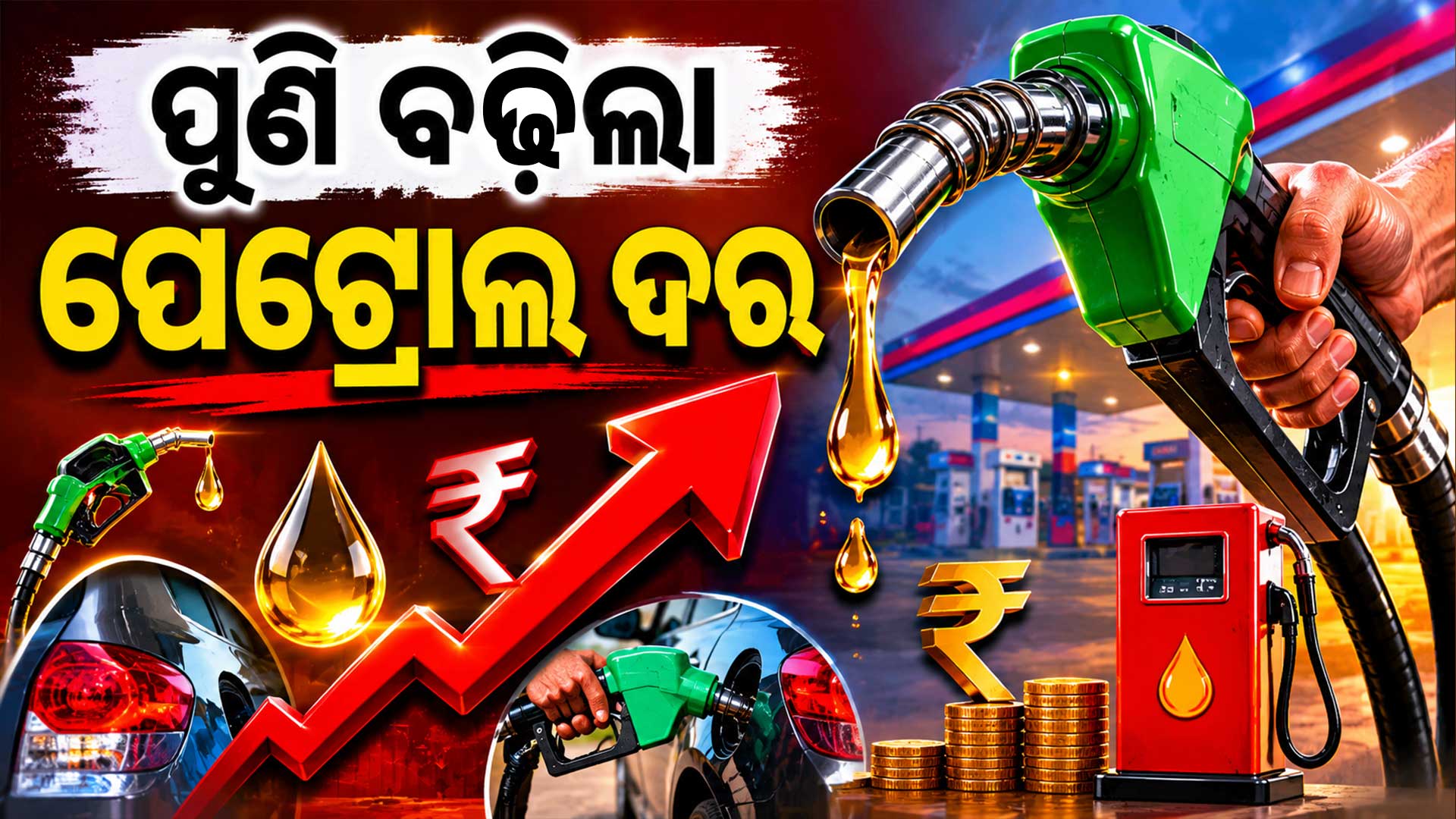 ୧୦ ଦିନ ମଧ୍ୟରେ ତୃତୀୟ ଥର ପାଇଁ ବଢ଼ିଛି ପେଟ୍ରୋଲ ଓ ଡିଜେଲ ଦାମ  