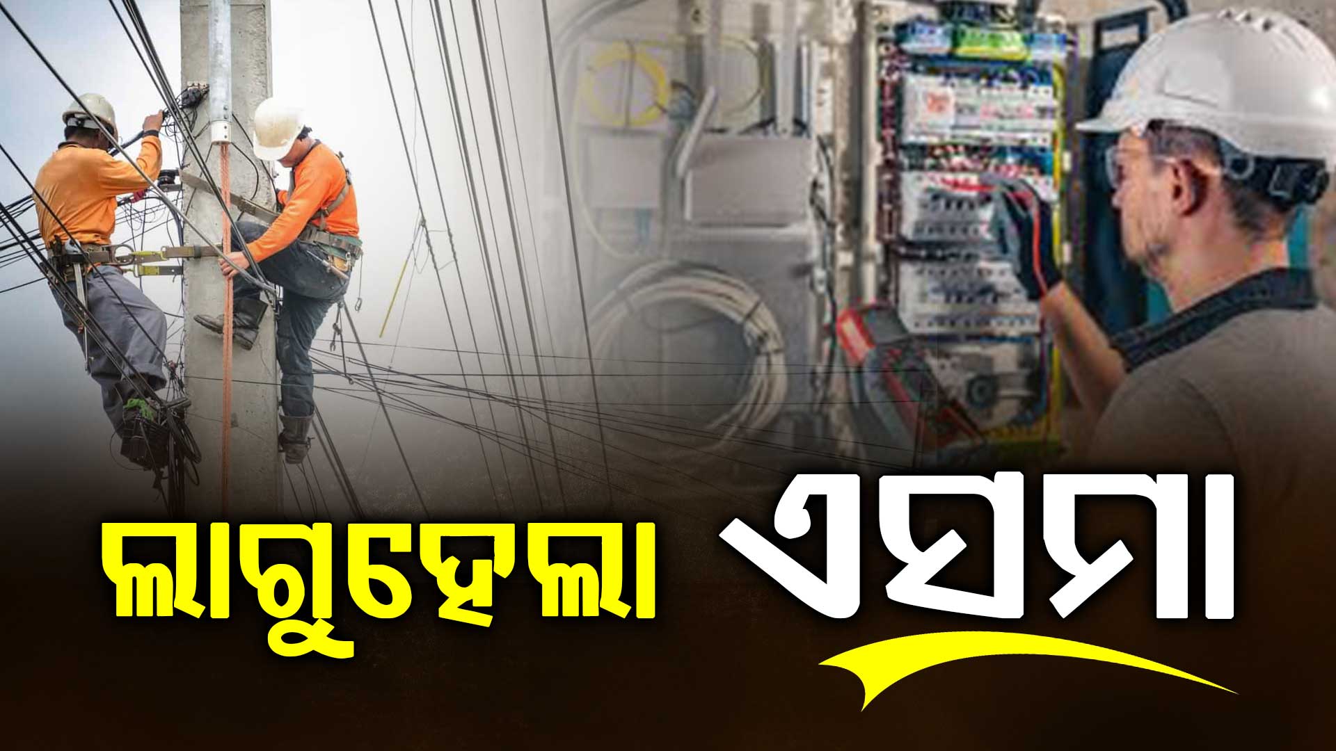 ଲାଗୁ ହେଲା ଏସ୍‌ମା,ବିଦ୍ୟୁତ କର୍ମଚାରୀ କରିପାରିବେନି କାର୍ଯ୍ୟବନ୍ଦ ଆନ୍ଦୋଳନ