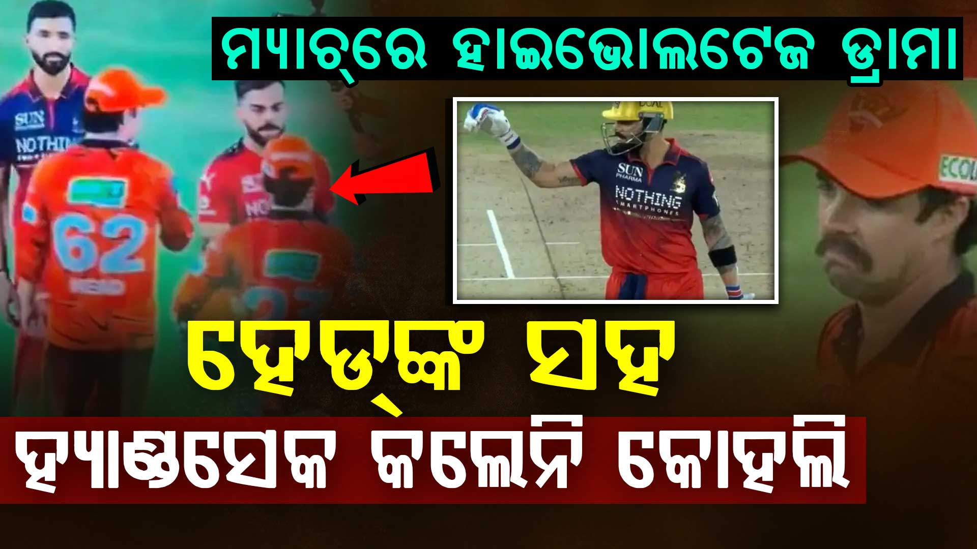 ପଡ଼ିଆ ମଝିରେ ହାଇଭୋଲଟେଜ ଡ୍ରାମା…ରାଗରେ ଟ୍ରାଭିସ ହେଡଙ୍କ ସହ ହାତ ମିଳାଇଲେନି ବିରାଟ କୋହଲି