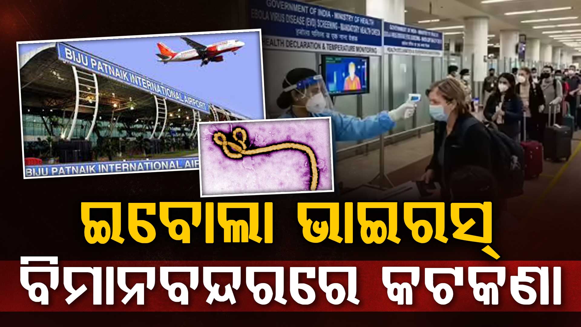 ଇବୋଲା ପାଇଁ ବିମାନବନ୍ଦରରେ କଟକଣା,ଯାତ୍ରୀଙ୍କ ଉପରେ ନଜର ରଖିବାକୁ ଓ ବିଦେଶରୁ ଆସୁଥିବା ଲୋକଙ୍କୁ ସ୍କ୍ରିନିଂ 