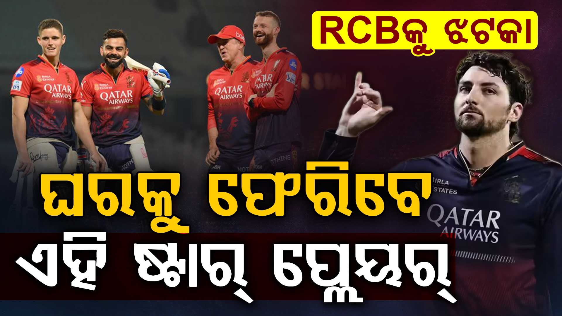 RCBକୁ  ବଡ଼ ଝଟକା…ଆଘାତ ପରେ ଫର୍ମରେ ଥିବା ଷ୍ଟାର ପ୍ଲେୟର ଘରକୁ ଫେରିବେ କି?