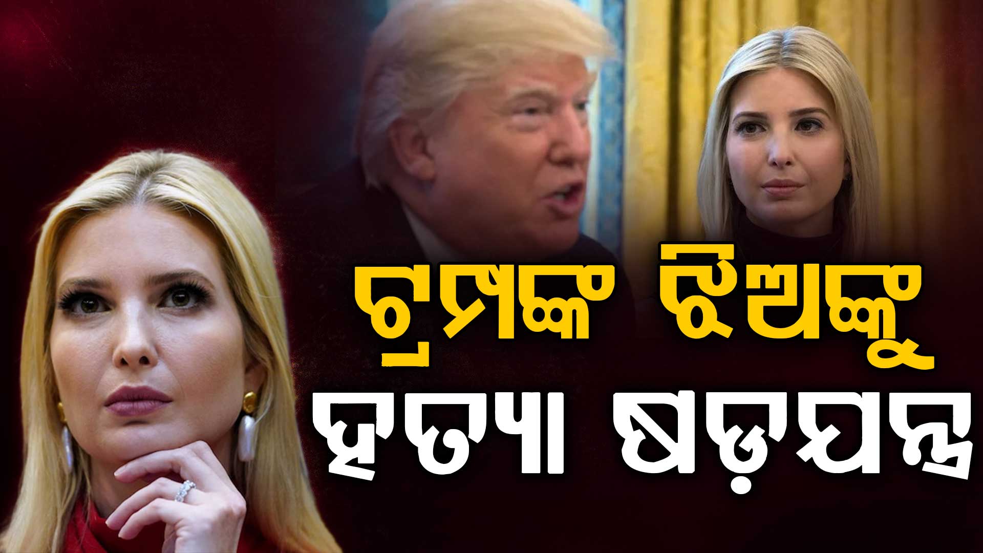 ଟ୍ରମ୍ପଙ୍କ ଝିଅକୁ ମାରିବାକୁ ରଚାଯାଥିଲା ବଡ଼ ପ୍ଲାନ୍