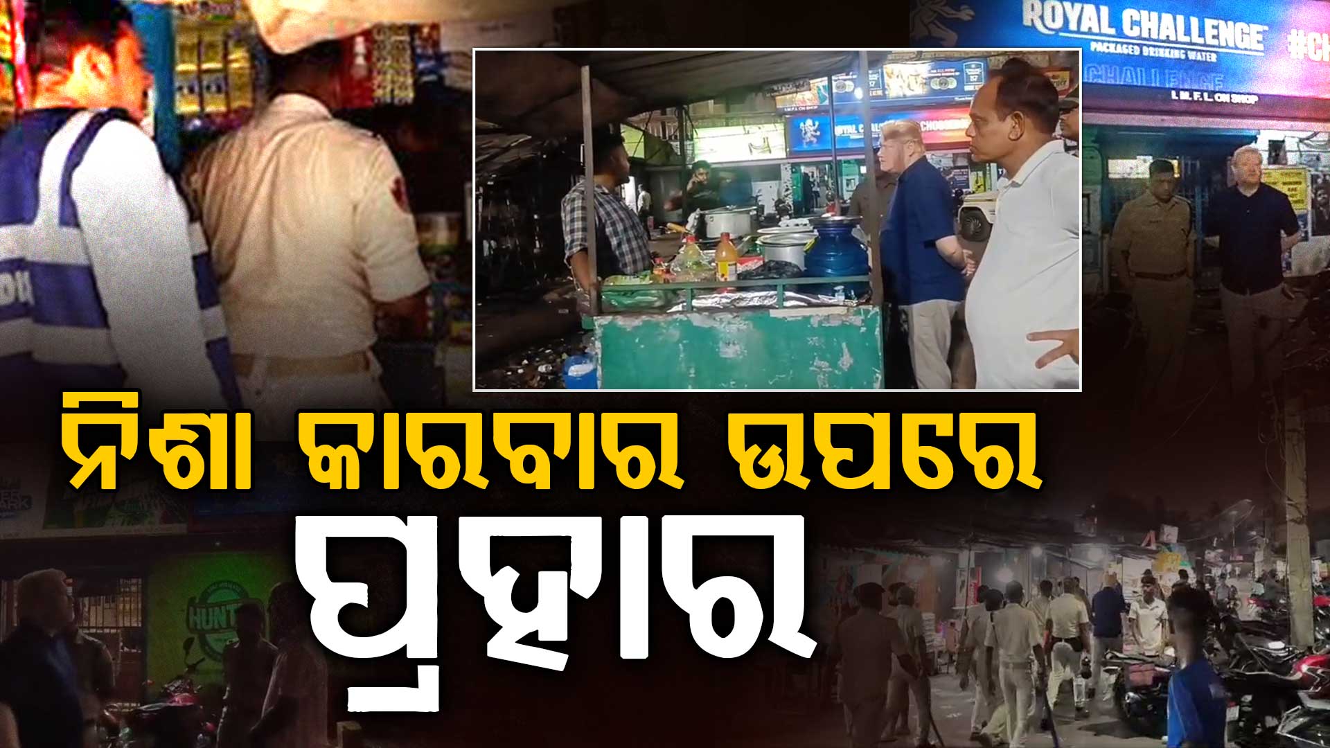ନିଶା କାରବାର ବିରୋଧରେ ଆକ୍ସନ ମୋଡରେ ପୋଲିସ ଓ ପ୍ରଶାସନ, ଭୁବନେଶ୍ବର ଓ ପାରୀଦୀପରେ ଚଢାଉ