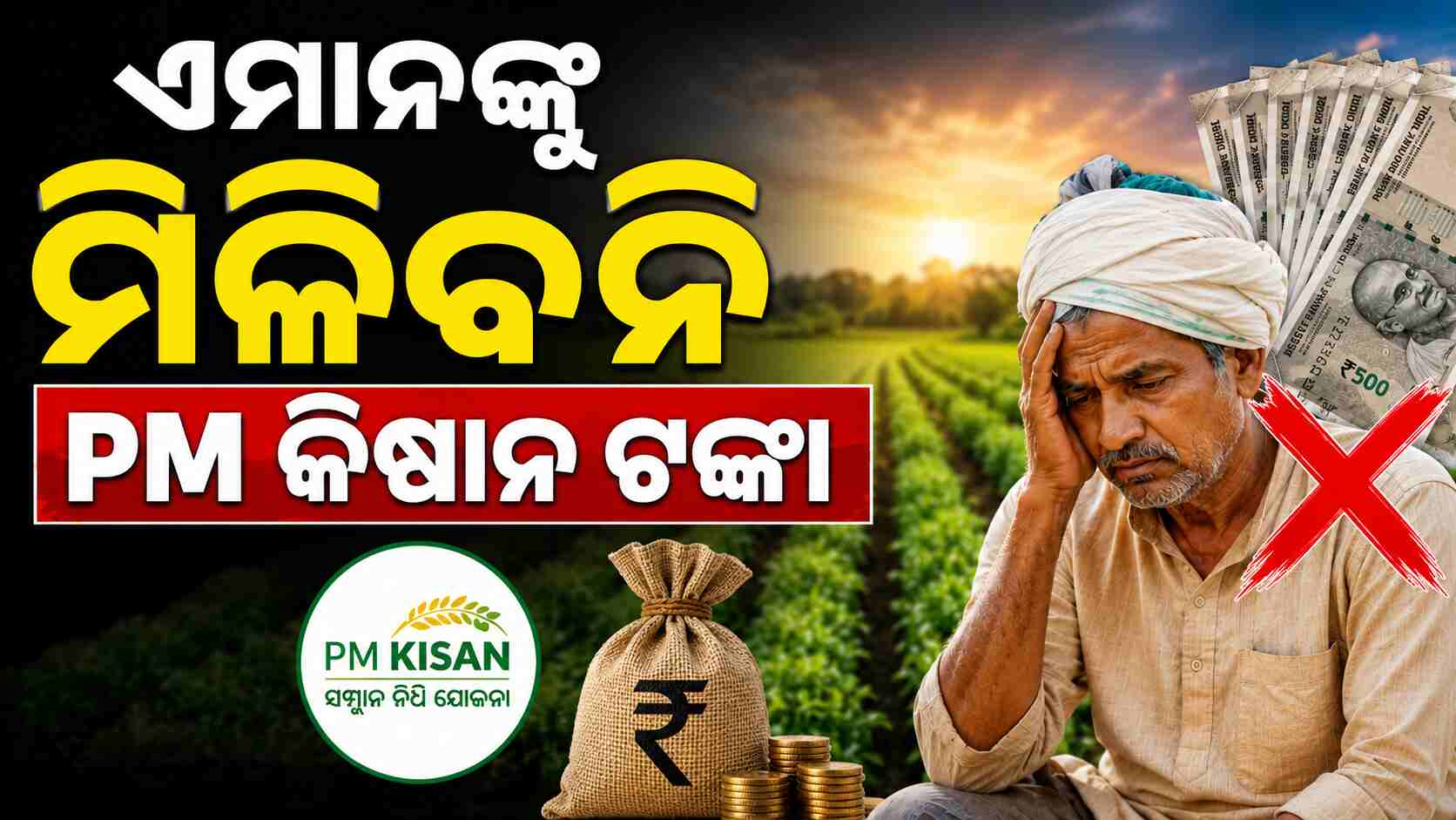 ଚାଷୀଙ୍କ ପାଇଁ ବଡ଼ ଅପଡେଟ୍ ଏହି ତାରିଖ ପୂର୍ବରୁ କରନ୍ତୁ e-KYC ନଚେତ୍ ମିଳିବନି ଟଙ୍କା