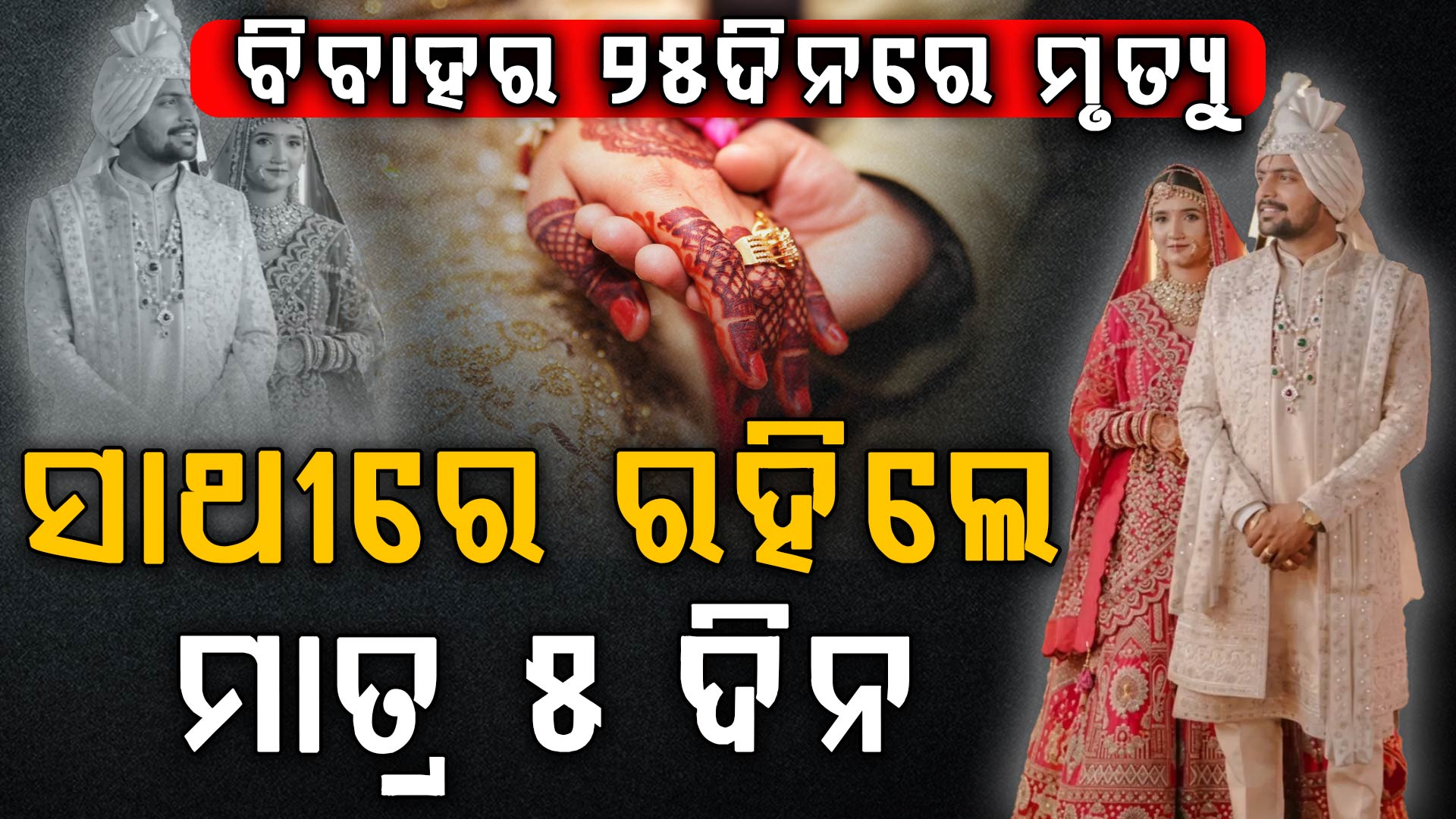 ୨୫ ଦିନରେ ସରିଗଲା ଖୁସି; ପ୍ରଥମେ ସ୍ତ୍ରୀ ଓ ପରେ ସ୍ଵାମୀର ମୃତ୍ୟୁ