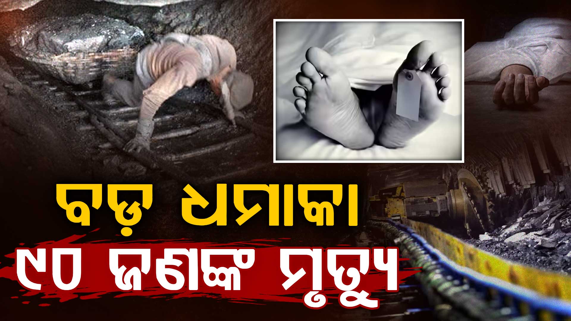 ହଠାତ୍ ବଡ଼ ଧମାକା; ଚୀନରେ ୯୦ ଜଣଙ୍କ ମୃତ୍ୟୁ, ଅନେକ ନିଖୋଜ