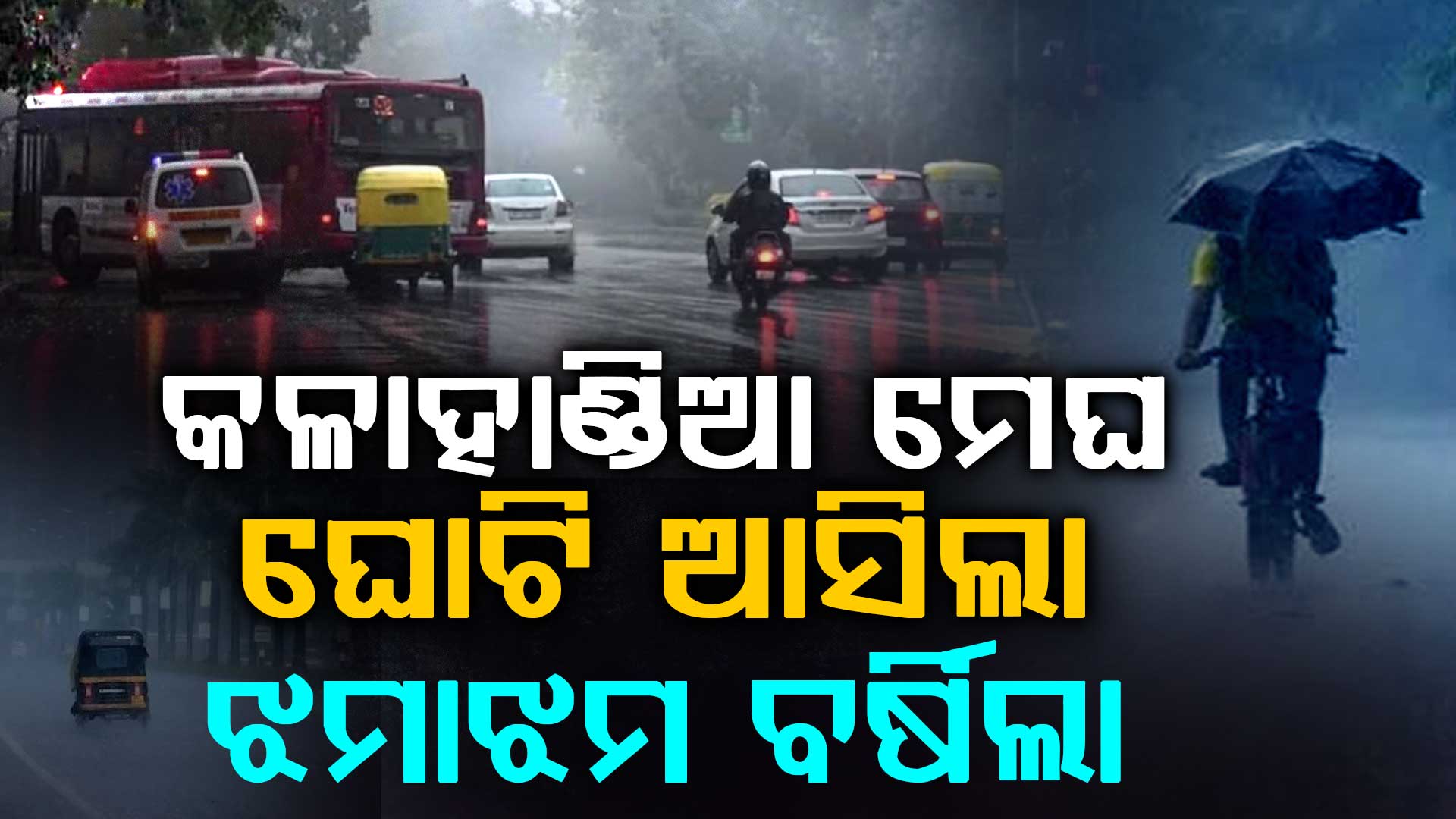 ହଠାତ ବଦଳିଲା ପାଗ…ଧୂଳିଝଡ଼  ପରେ ଦିଲ୍ଲୀ-ଏନସିଆରରେ ପ୍ରବଳ ବର୍ଷା