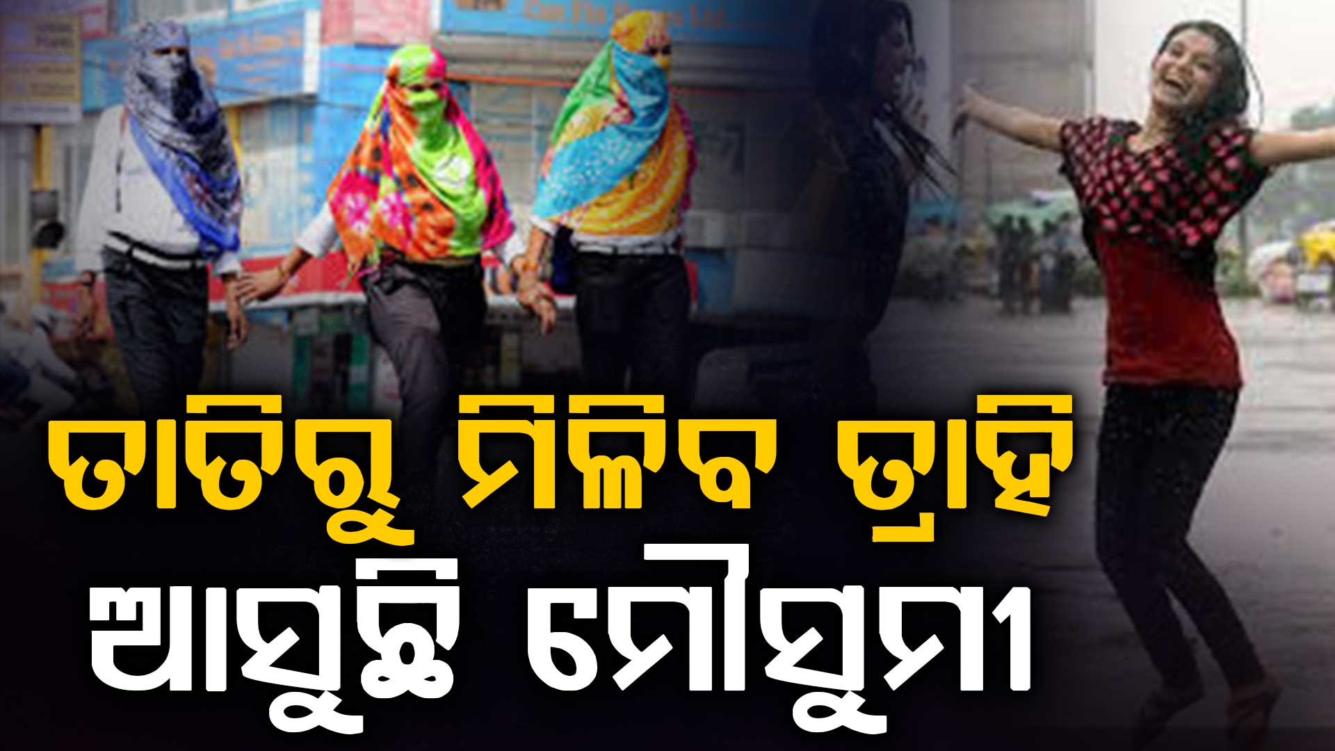 ତାତିରୁ ମିଳିବ ତ୍ରାହି, ଖୁବଶୀଘ୍ର ଆସୁଛି ମୌସୁମୀ