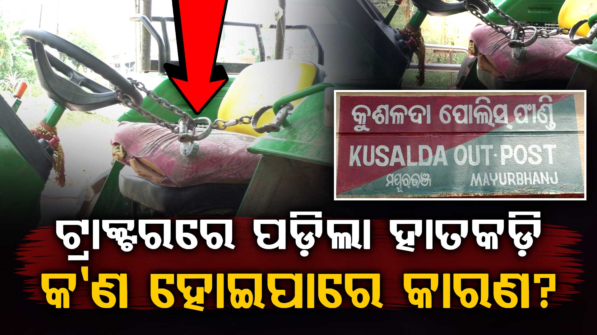 ପୋଲିସ ଅସହାୟତାର ଚିତ୍ର : ଅଭିଯୁକ୍ତ ନୁହେଁ ଟ୍ରାକ୍ଟରକୁ ହାତକଡ଼ି ପକାଇଲା ପୋଲିସ