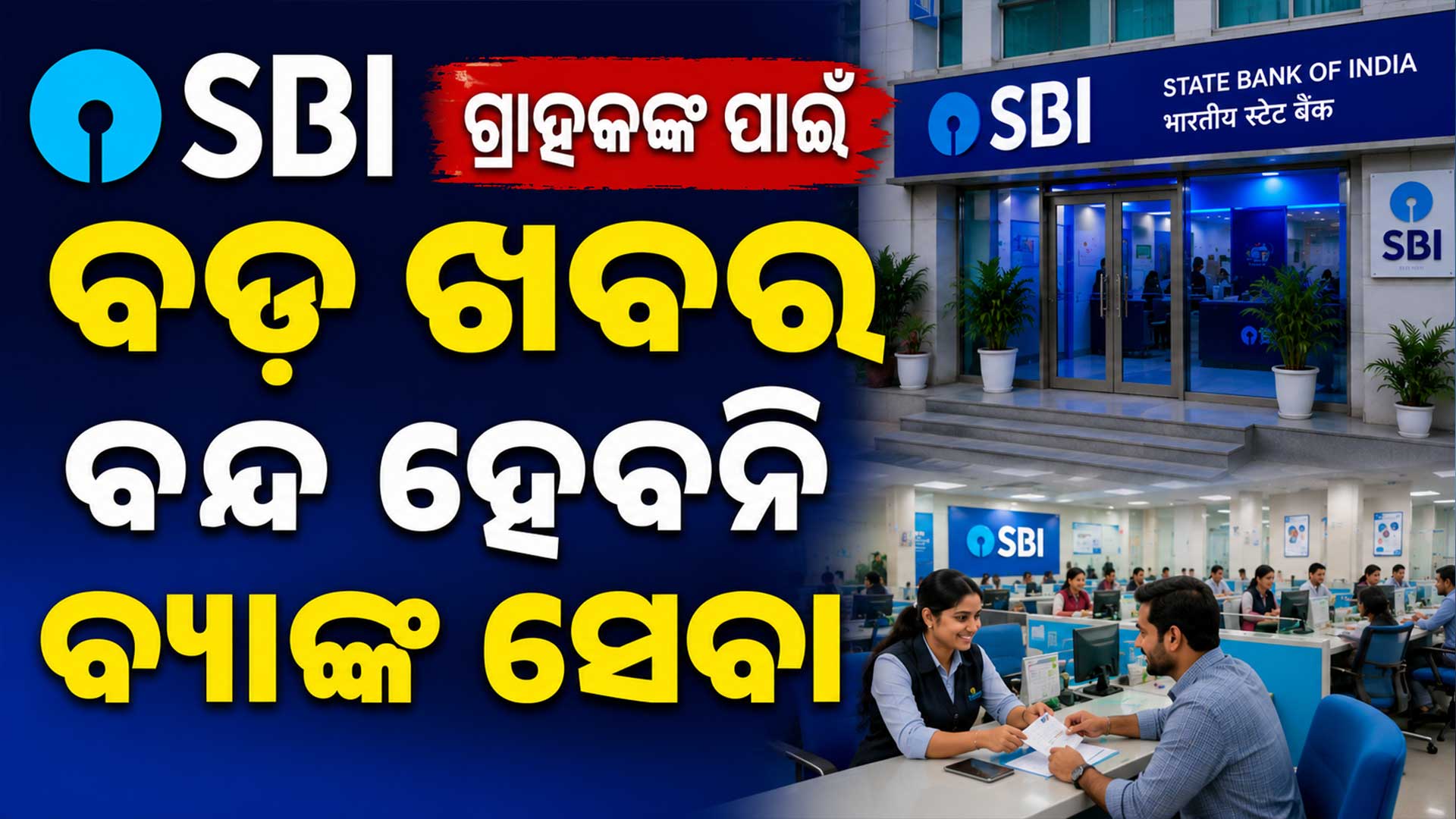 SBI ଧର୍ମଘଟକୁ ନେଇ ବଡ଼ ଅପଡେଟ୍ ଗ୍ରାହକଙ୍କୁ ମିଳିଲା ଆଶ୍ୱସ୍ତି