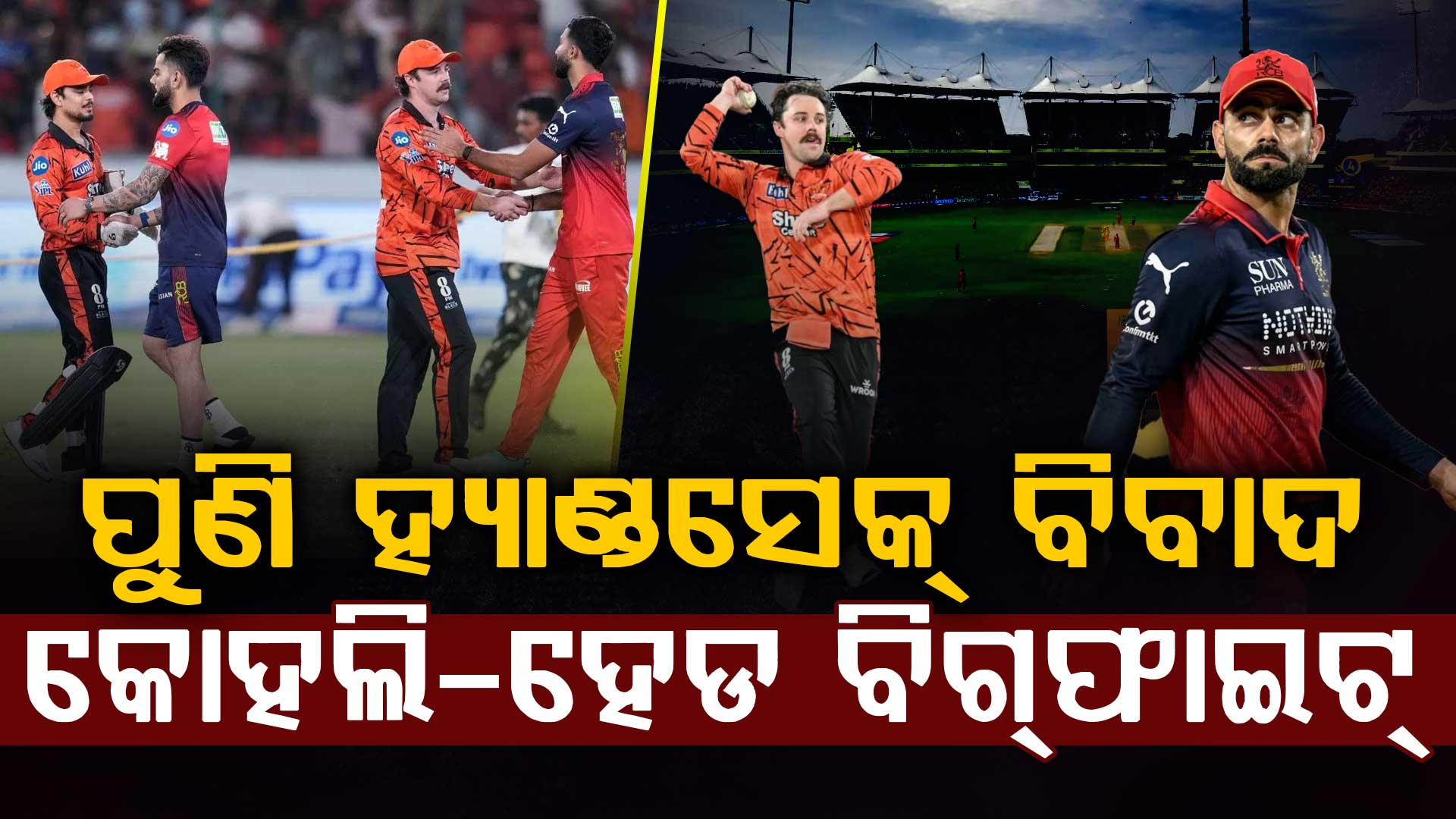 ହାତ ନ ମିଳାଇ ବିବାଦରେ ବିରାଟ…ଟ୍ରାଭିସ ହେଡଙ୍କ ପୋଷ୍ଟ ପରେ ସୋସିଆଲ ମିଡିଆରେ ଝଡ଼