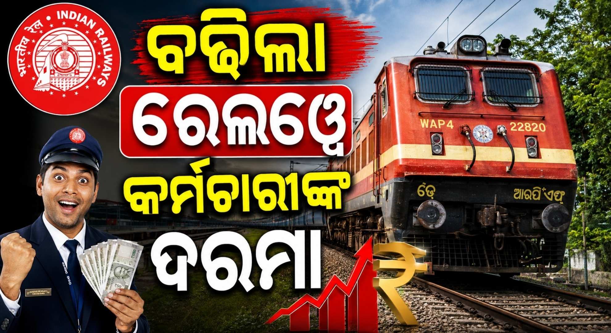 ରେଳ କର୍ମଚାରୀଙ୍କୁ ବଡ଼ ଭେଟି; ୧୫୫ଟି ଟ୍ରେନ୍‌ର ରନିଂ ଷ୍ଟାଫଙ୍କ ଭତ୍ତାରେ ବୃଦ୍ଧି 