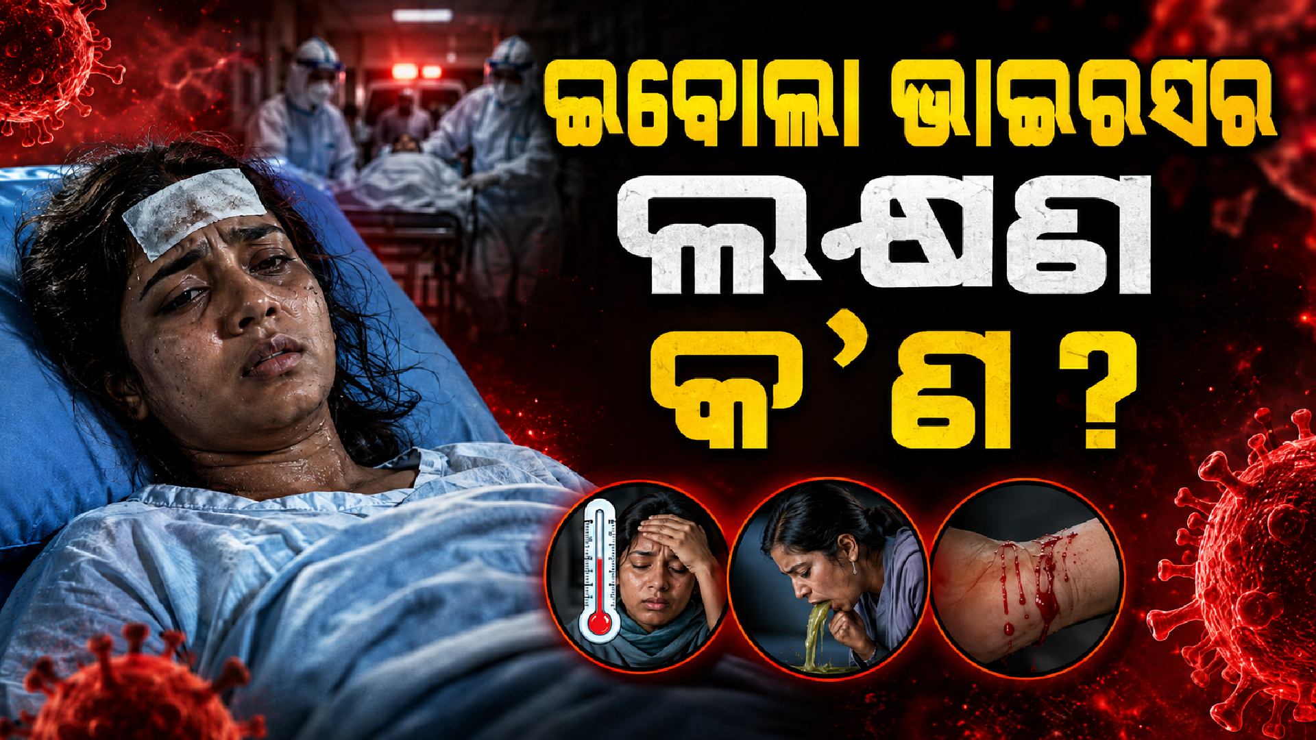 ଇବୋଲା ଭାଇରସ୍‌ରୁ କେମିତି ରହିବେ ସୁରକ୍ଷିତ ? ଲକ୍ଷଣ କ'ଣ...