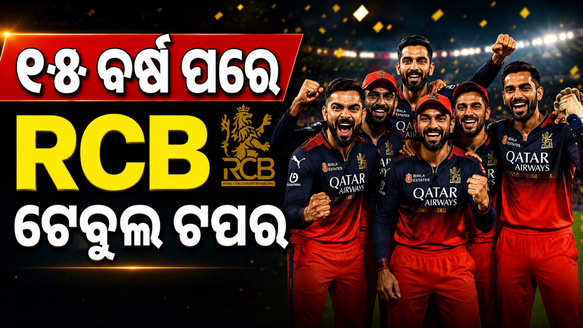 ୧୫ ବର୍ଷ ପରେ RCB ଟେବୁଲ ଟପର … ଇତିହାସରେ କେତେ ଥର ରୟାଲ ଚ୍ୟାଲେଞ୍ଜର୍ସ ବେଙ୍ଗାଲୁରୁ ନମ୍ବର ୧ ରେ ରହିଛି?