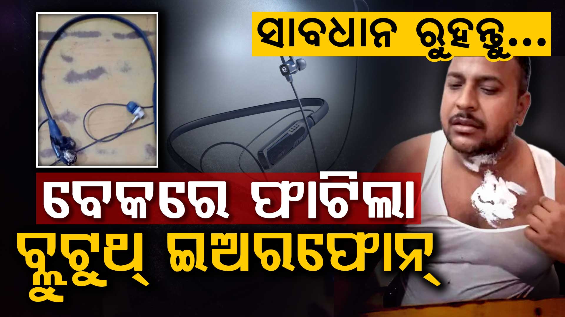 ଅସହ୍ୟ ଗରମ; ବାଇକ୍ ଚଲାଉଥିଲେ ଯୁବକ, ବେକରେ ଫାଟିଲା ବ୍ଲୁଟୁଥ୍ ଇଅରଫୋନ୍