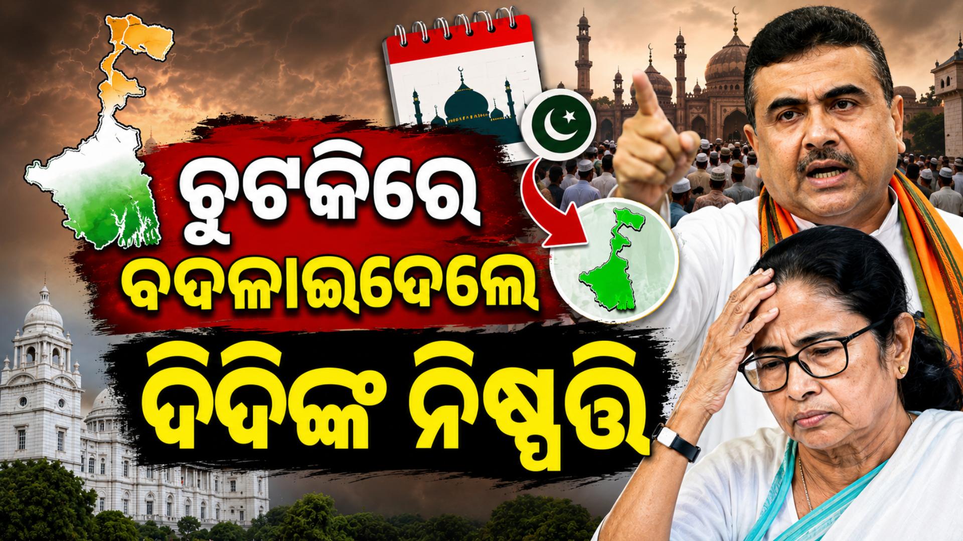 ଏଣିକି ବକରୀଦରେ ବଙ୍ଗରେ କେବଳ ୧ ଦିନ ଛୁଟି; ପୂର୍ବରୁ ଏତିକି ଦିନ ଛୁଟି ଦେଉଥିଲେ ମମତା