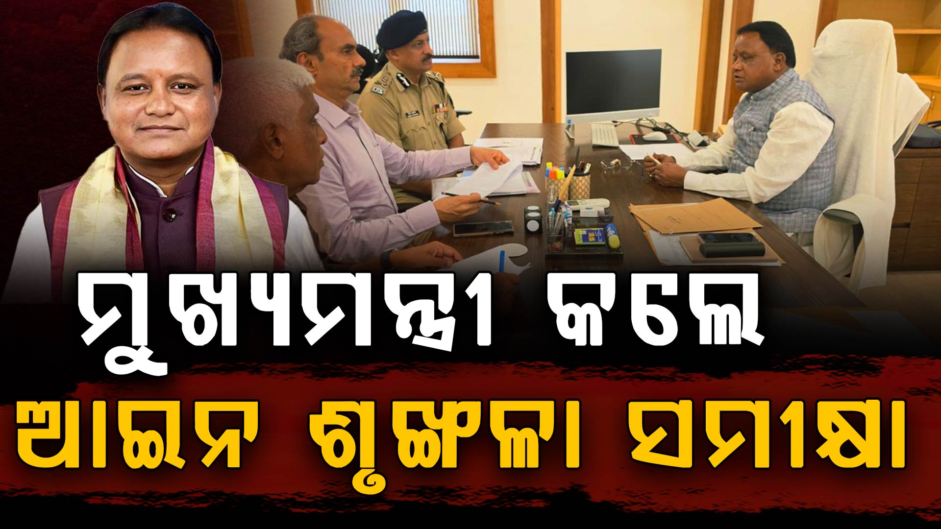 ଛୁଟି ଦିନରେ ଅଫିସ୍ କାର୍ଯ୍ୟ କଲେ ମୁଖ୍ୟମନ୍ତ୍ରୀ, ଆଇନ ଶୃଙ୍ଖଳାର କଲେ ସମୀକ୍ଷା