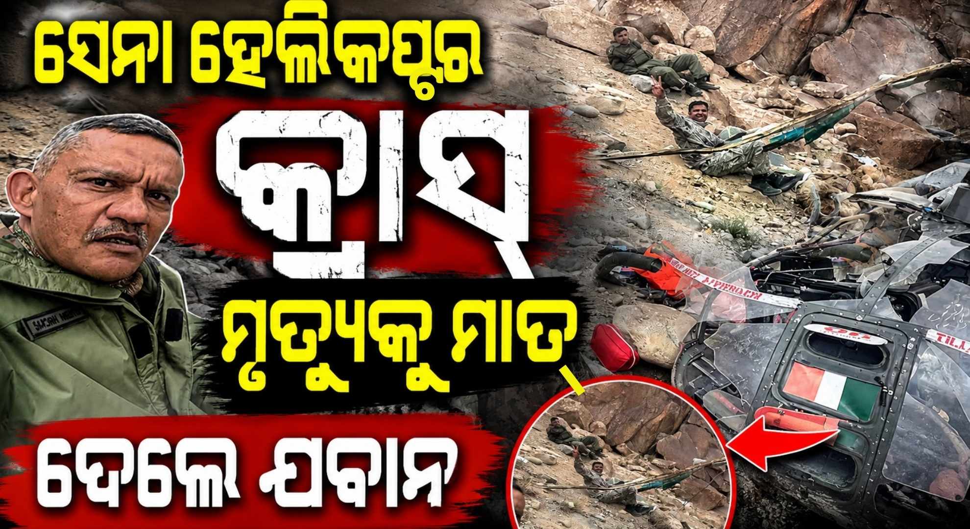 ପାହାଡ଼ରେ ଖସି ପଡ଼ିଲା ସେନା ହେଲିକପ୍ଟର; ଅଳ୍ପକେ ବର୍ତ୍ତିବା ପରେ ସେଲ୍ଫି ନେଲେ ମେଜର ଜେନେରାଲ୍