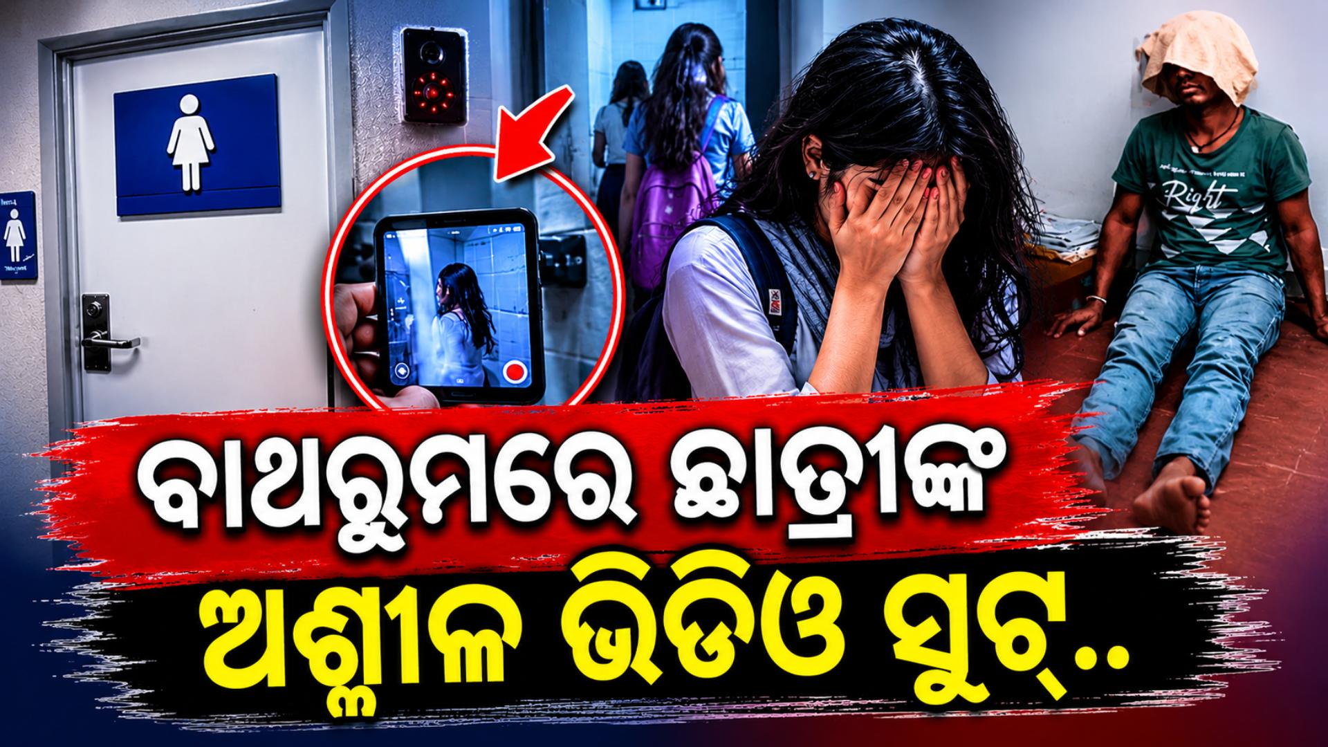 ସଫେଇ କର୍ମଚାରୀର କଳା କାରନାମା; ବାଥରୁମରେ କରୁଥିଲା ଛାତ୍ରୀଙ୍କ ଅଶ୍ଳୀଳ ଭିଡିଓ ସୁଟ୍