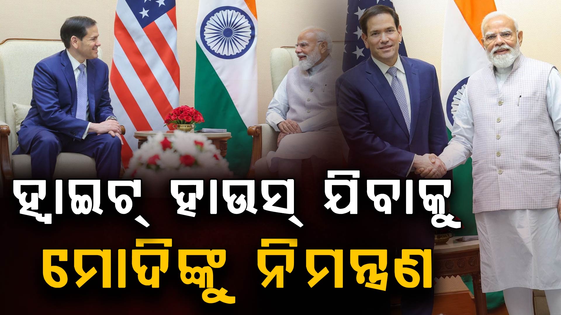 PM ମୋଦିଙ୍କୁ ଭେଟିଲେ ଆମେରିକା ବିଦେଶ ସଚିବ, ହ୍ବାଇଟ୍‌ ହାଉସ୍‌ ଗସ୍ତ ପାଇଁ କଲେ ନିମନ୍ତ୍ରଣ