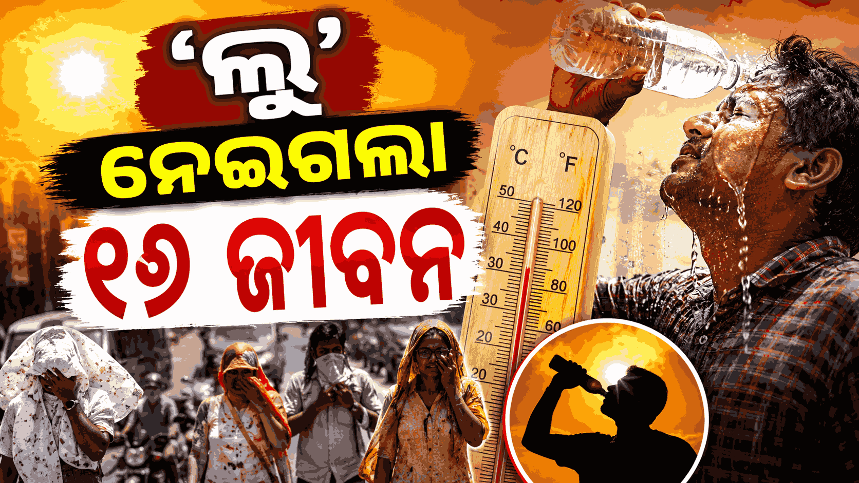 ଅଂଶୁଘାତରେ ଟଳି ପଡ଼ିଲେ ୧୬ ଜଣ, ସରକାର ଦେବେ ୪ ଲକ୍ଷ ଲେଖାଏଁ ସହାୟତା