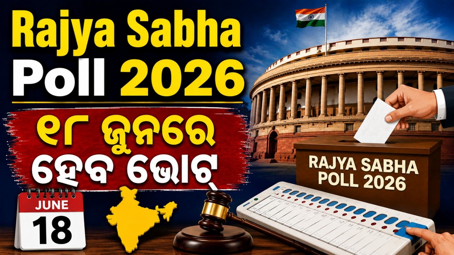 ଦେବେଗୌଡ଼ାଙ୍କ ଠାରୁ ଖାର୍ଗେ: ୧୮ ଜୁନ୍ ରେ ୨୬ ରାଜ୍ୟସଭା ଆସନ ପାଇଁ ହେବ ଭୋଟ୍