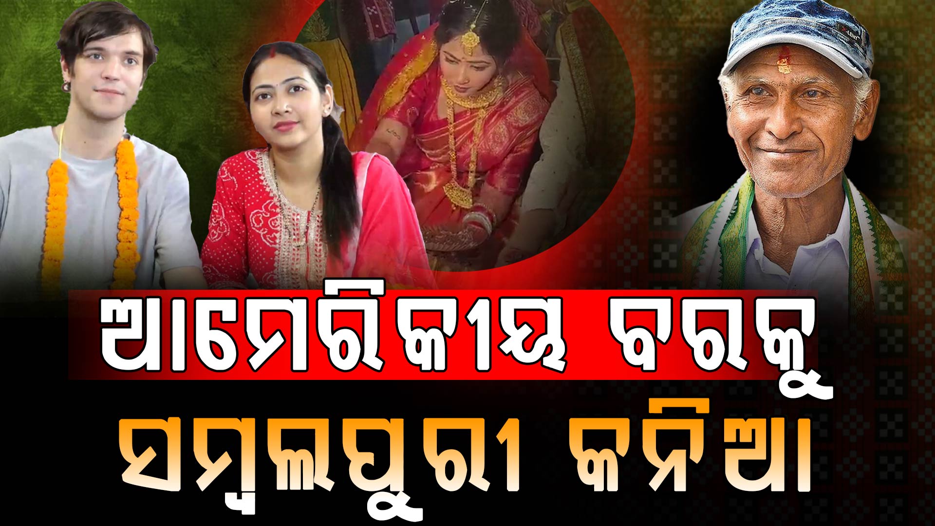 ବେଦୀରେ ବାଜିଲା ରଙ୍ଗବତୀ; ବିଦେଶୀ ଜ୍ୱାଇଁ କଲେ ପଦ୍ମଶ୍ରୀ ଜିତେନ୍ଦ୍ର ହରିପାଲ