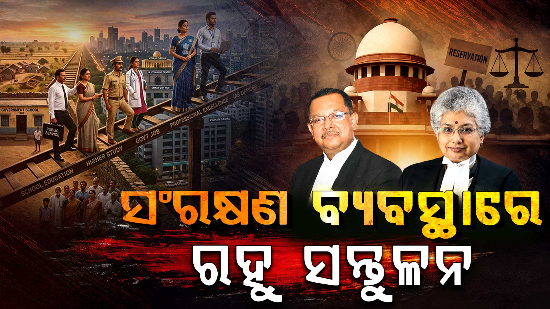 ବାପା ମାଆ IAS ଅଧିକାରୀ ହୋଇଥିଲେ ସେମାନଙ୍କ ସନ୍ତାନଙ୍କୁ କାହିଁକି ମିଳିବ ସଂରକ୍ଷଣ ?: ସୁପ୍ରିମକୋର୍ଟ