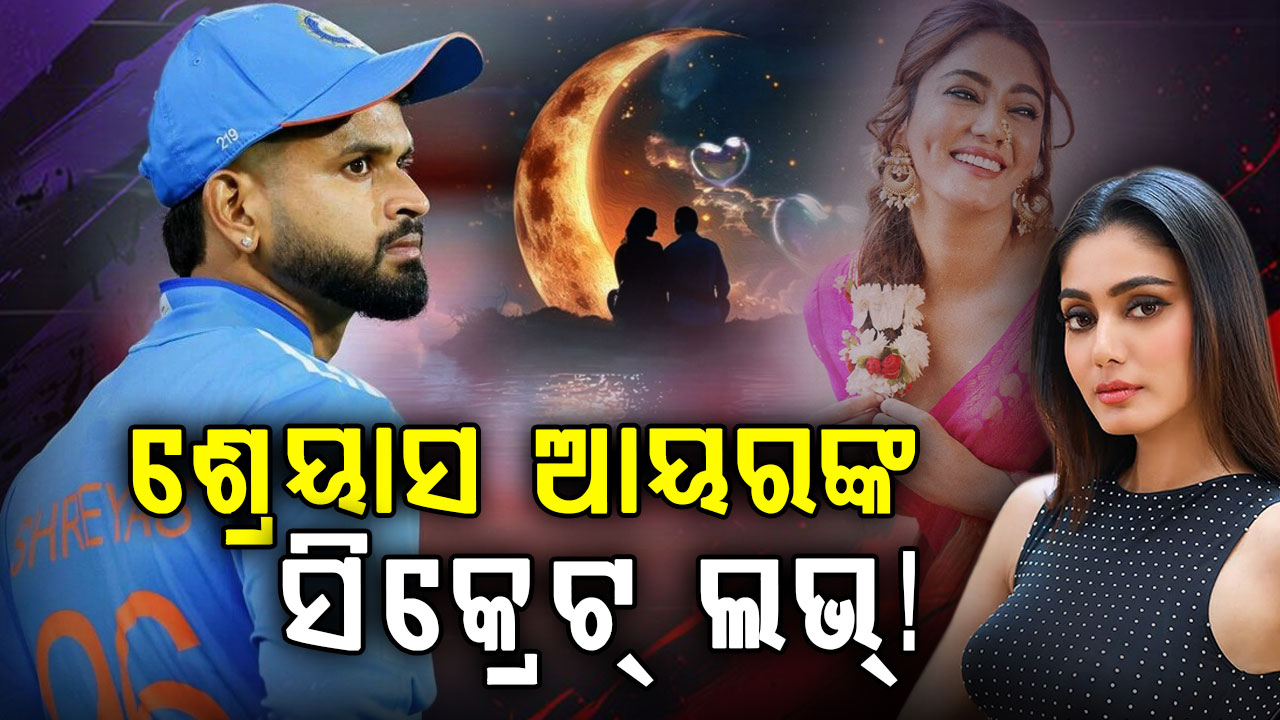 ଶ୍ରେୟାସ ଆୟରଙ୍କୁ ଡେଟ୍ କରିବାକୁ ଚାହୁଁଛନ୍ତି ଏହି ଅଭିନେତ୍ରୀ; କହିଦେଲେ ହୃଦୟର କଥା