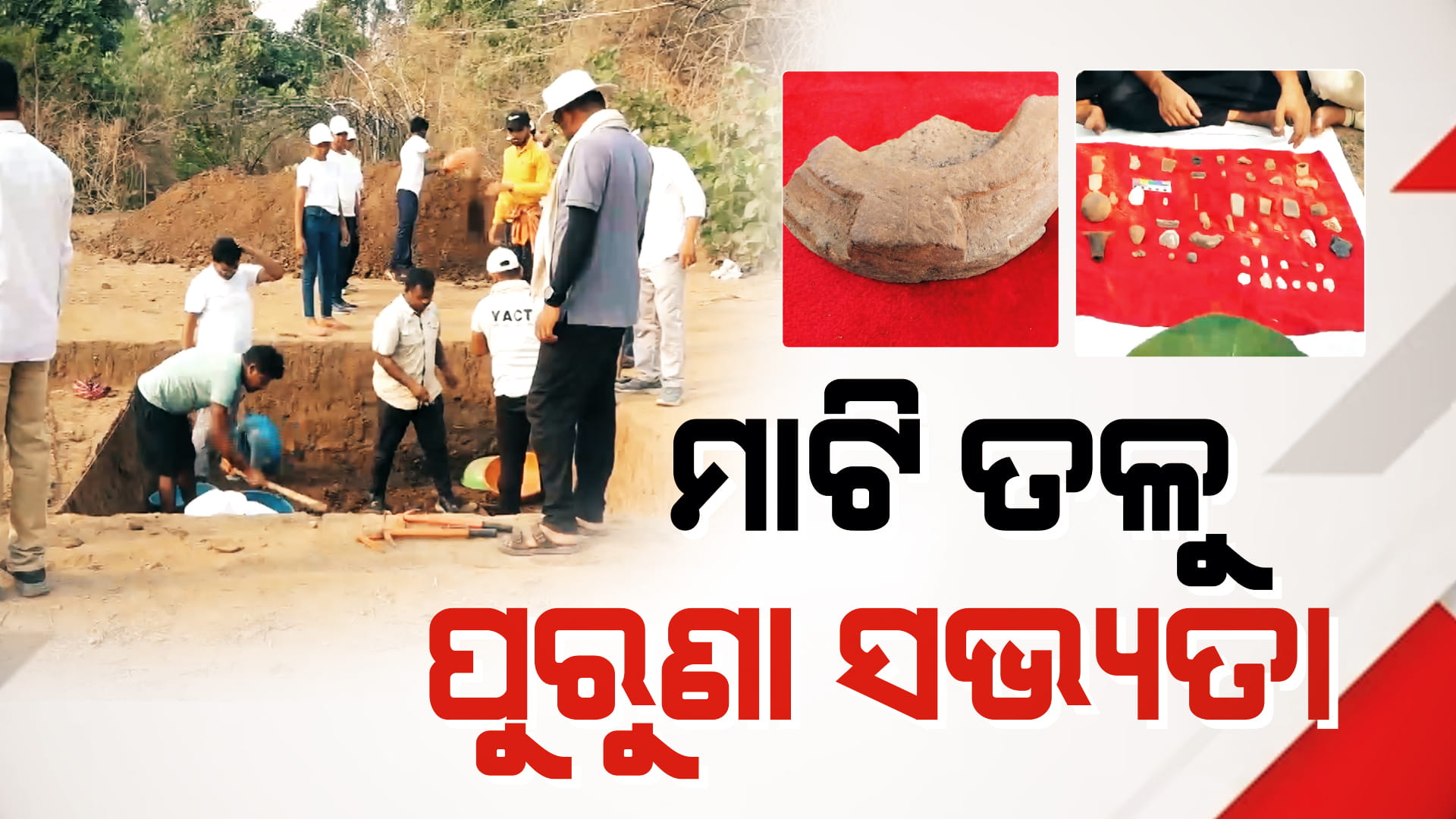 ମାଟି ତଳେ ୨ ହଜାର ବର୍ଷ ତଳର ବିକଶିତ ସହର; ମିଳିଲା ତାମ୍ର ଯୁଗର ପଥର କୁରାଢ଼ି