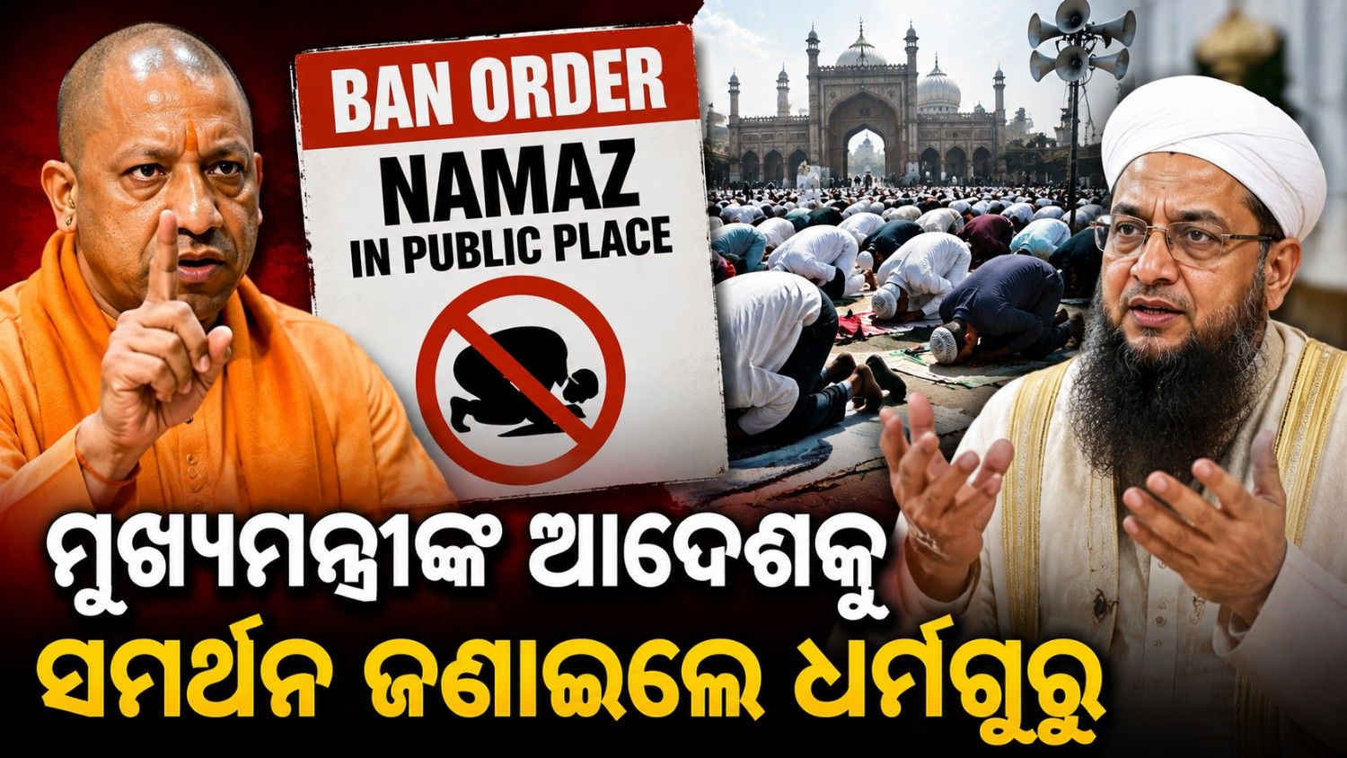 ମୁଖ୍ୟମନ୍ତ୍ରୀଙ୍କ ଆଦେଶକୁ ସମର୍ଥନ ଜଣାଇଲେ ଉଲେମା;  କହିଲେ...
